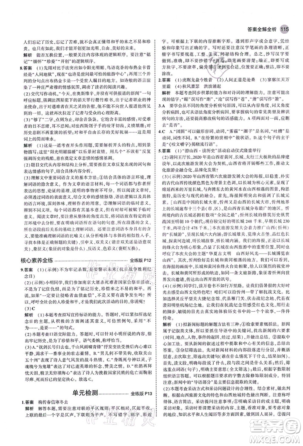 教育科學(xué)出版社2021秋5年中考3年模擬八年級(jí)語文上冊(cè)人教版山西專版答案