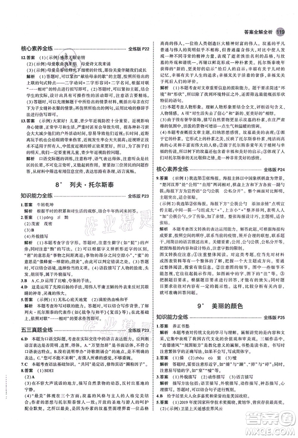 教育科學(xué)出版社2021秋5年中考3年模擬八年級(jí)語文上冊(cè)人教版山西專版答案