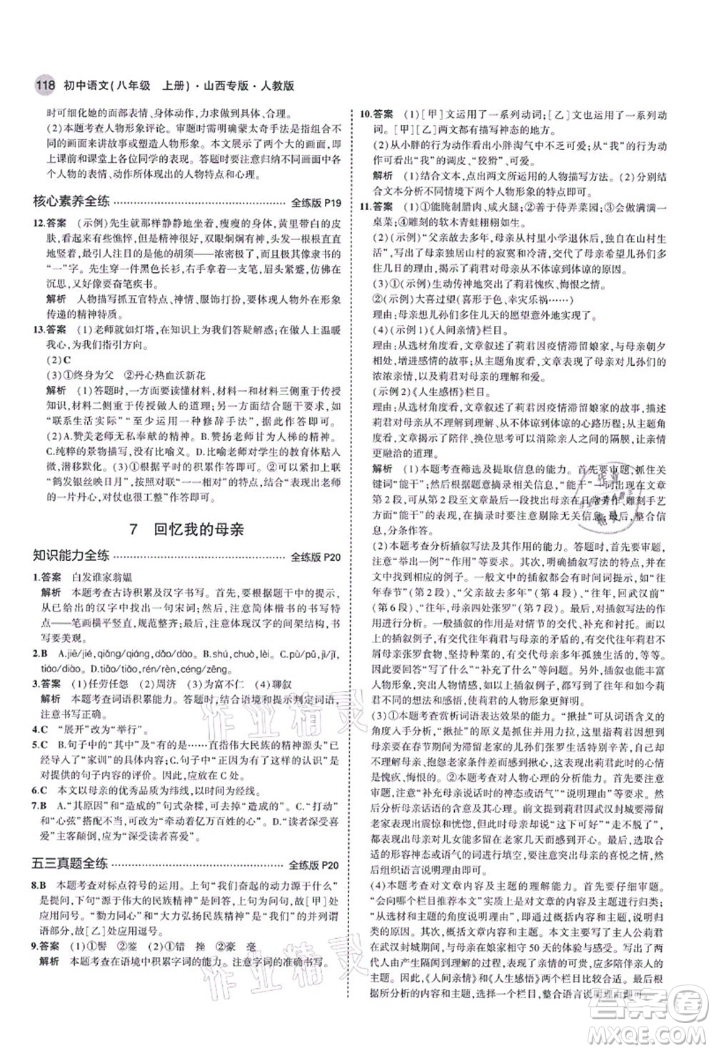 教育科學(xué)出版社2021秋5年中考3年模擬八年級(jí)語文上冊(cè)人教版山西專版答案