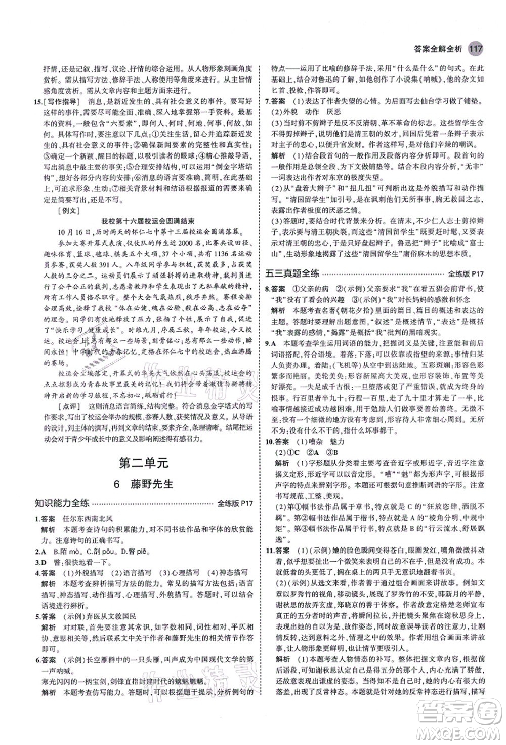 教育科學(xué)出版社2021秋5年中考3年模擬八年級(jí)語文上冊(cè)人教版山西專版答案