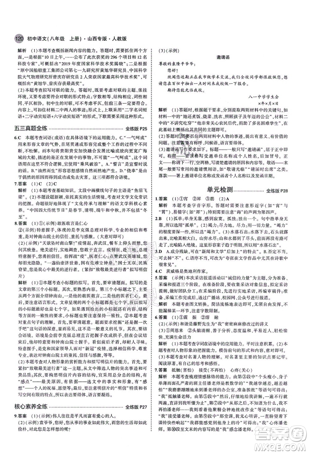 教育科學(xué)出版社2021秋5年中考3年模擬八年級(jí)語文上冊(cè)人教版山西專版答案