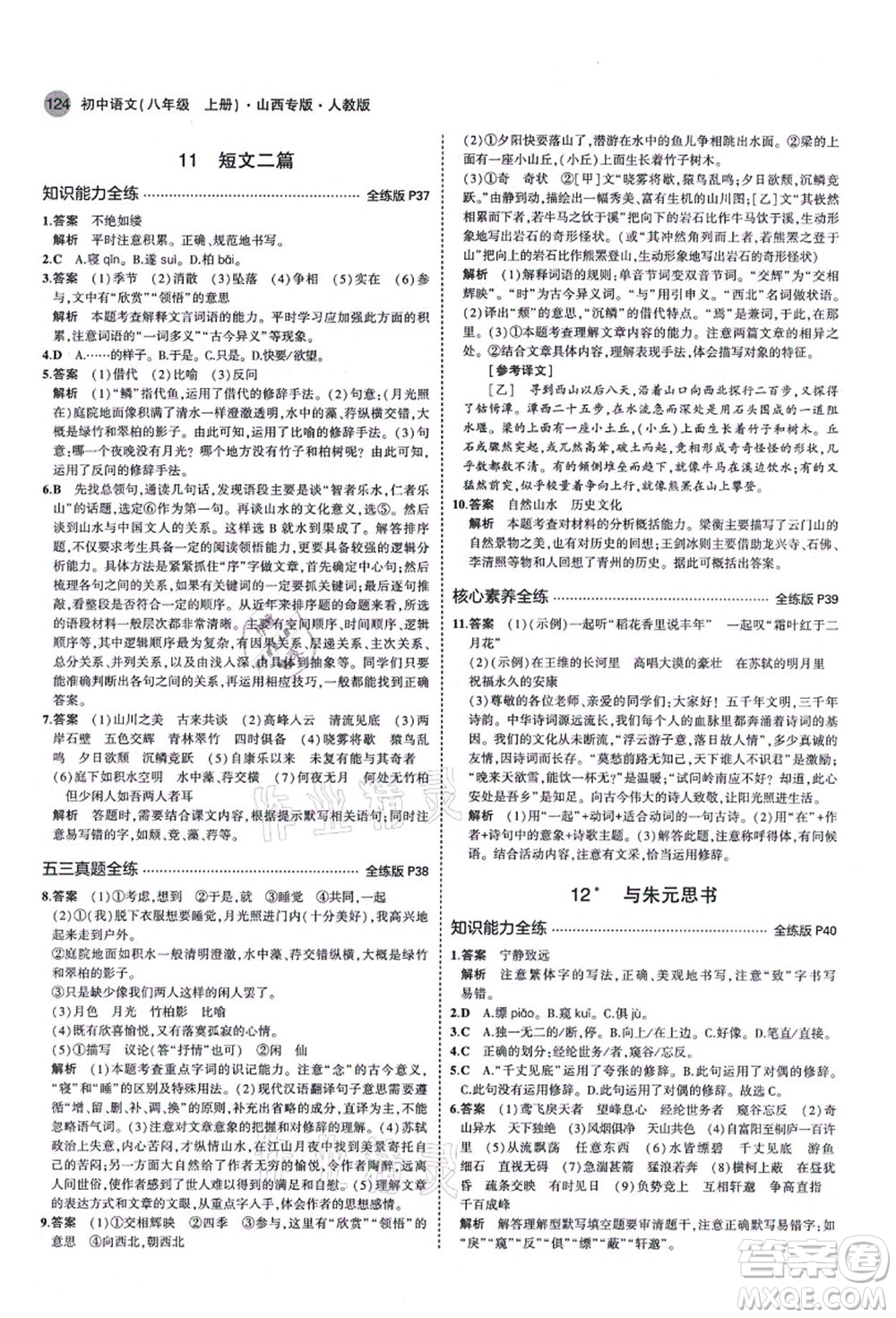 教育科學(xué)出版社2021秋5年中考3年模擬八年級(jí)語文上冊(cè)人教版山西專版答案