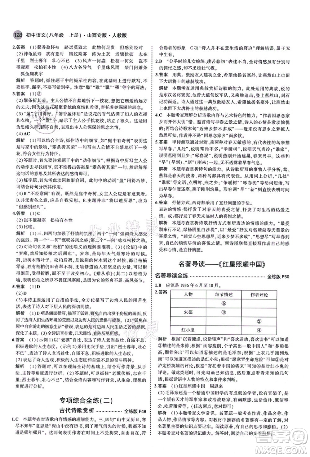 教育科學(xué)出版社2021秋5年中考3年模擬八年級(jí)語文上冊(cè)人教版山西專版答案