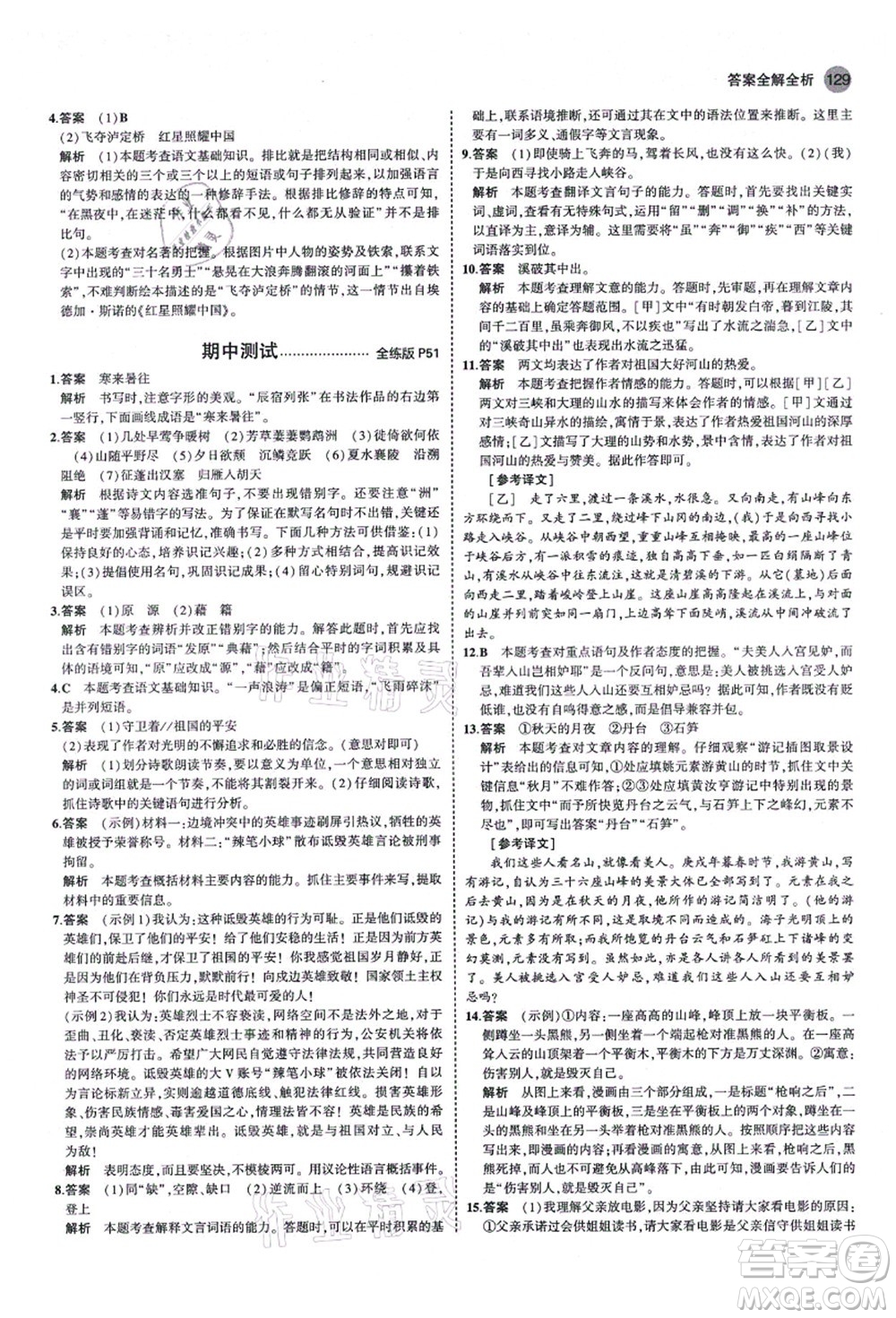 教育科學(xué)出版社2021秋5年中考3年模擬八年級(jí)語文上冊(cè)人教版山西專版答案