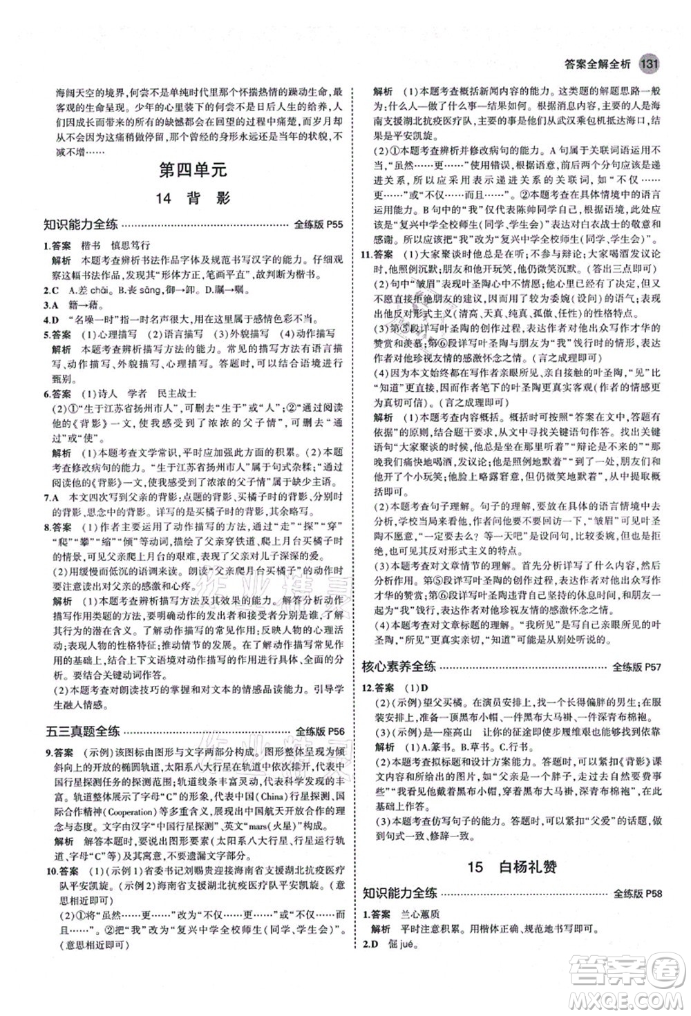 教育科學(xué)出版社2021秋5年中考3年模擬八年級(jí)語文上冊(cè)人教版山西專版答案