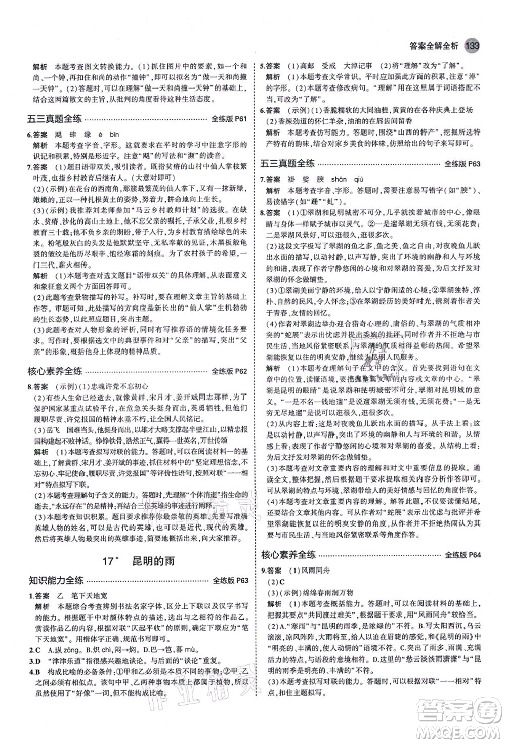 教育科學(xué)出版社2021秋5年中考3年模擬八年級(jí)語文上冊(cè)人教版山西專版答案