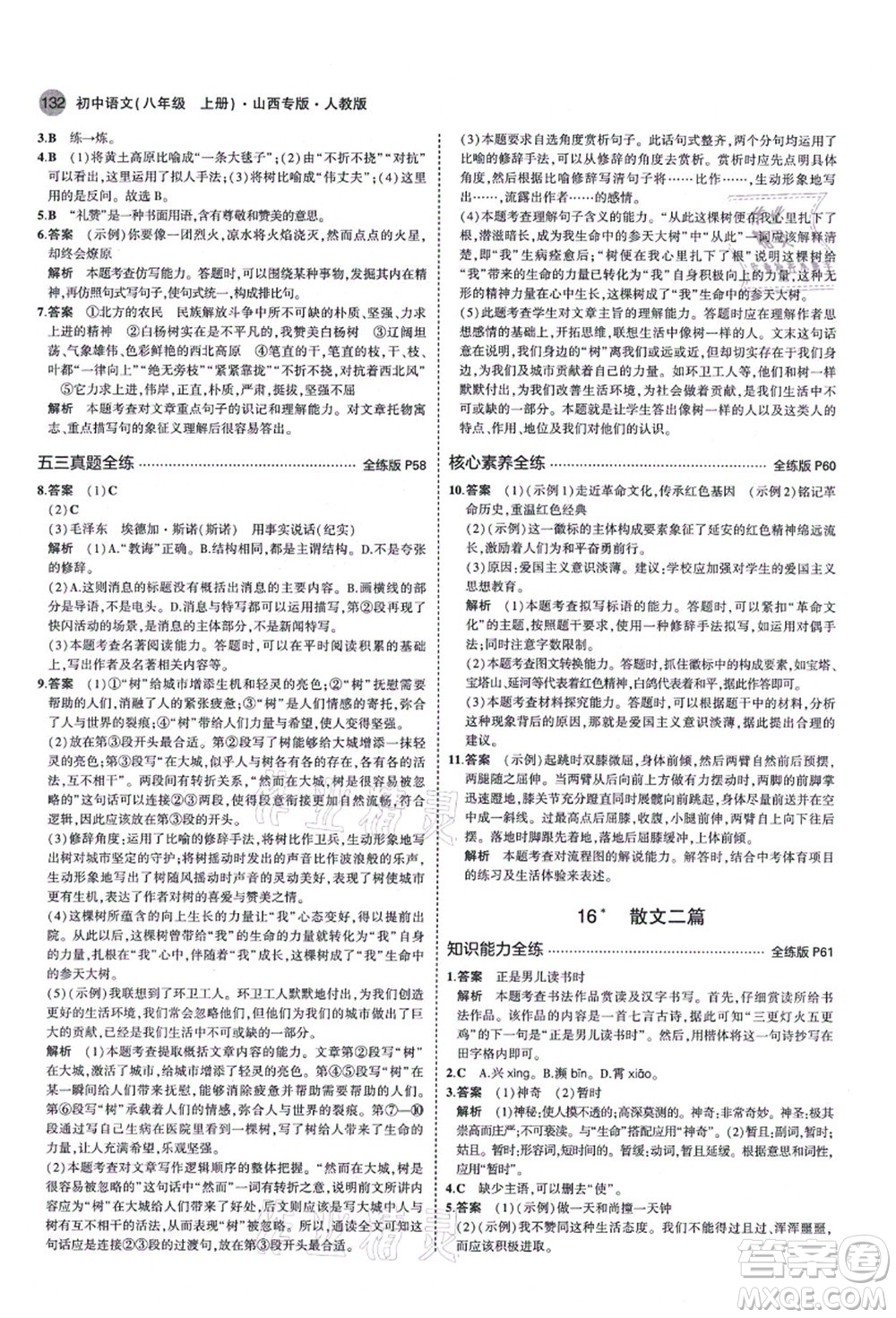 教育科學(xué)出版社2021秋5年中考3年模擬八年級(jí)語文上冊(cè)人教版山西專版答案