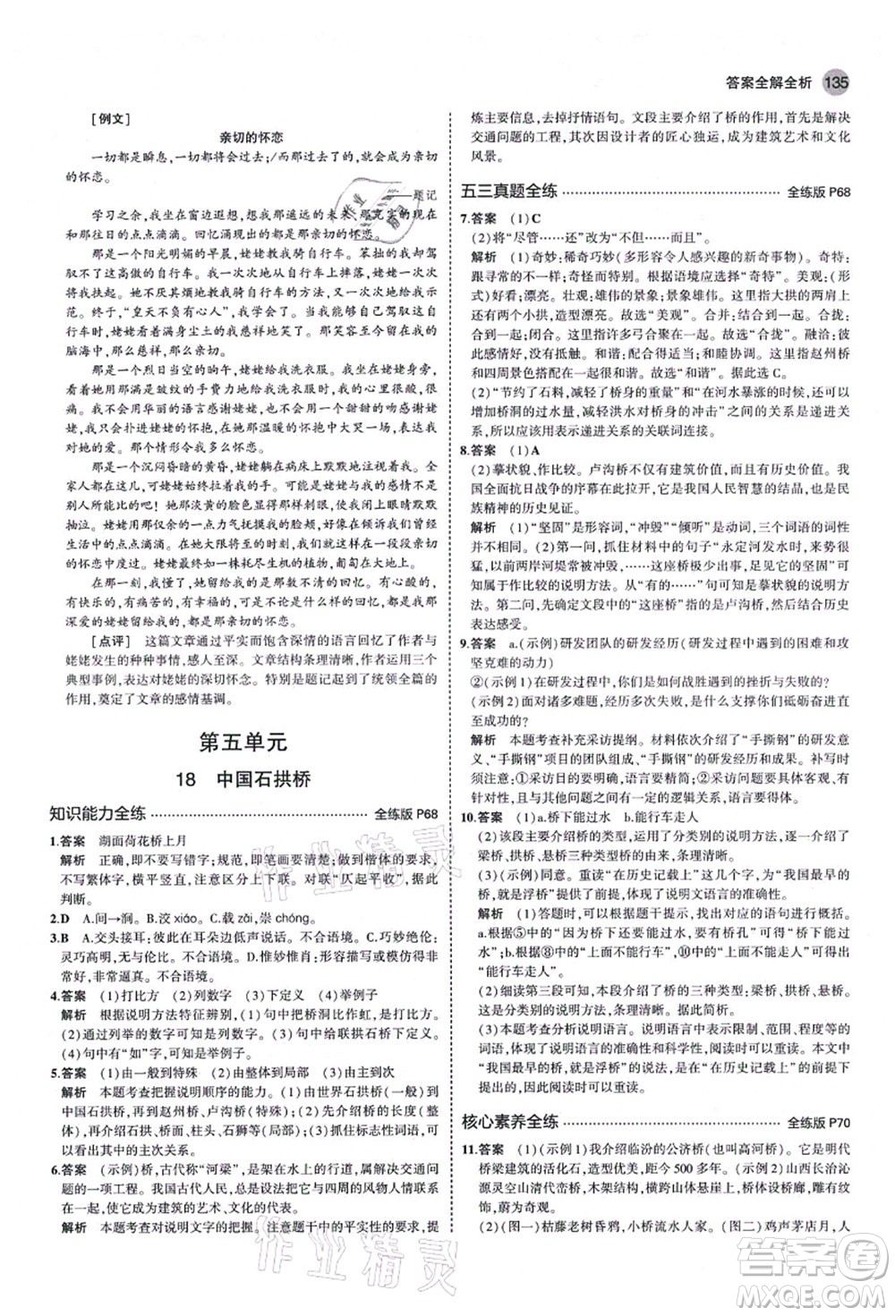 教育科學(xué)出版社2021秋5年中考3年模擬八年級(jí)語文上冊(cè)人教版山西專版答案