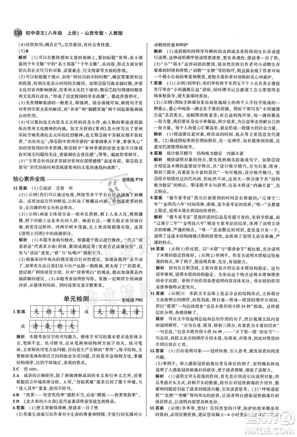 教育科學(xué)出版社2021秋5年中考3年模擬八年級(jí)語文上冊(cè)人教版山西專版答案