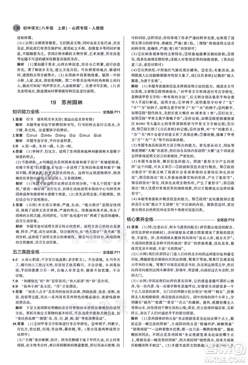 教育科學(xué)出版社2021秋5年中考3年模擬八年級(jí)語文上冊(cè)人教版山西專版答案