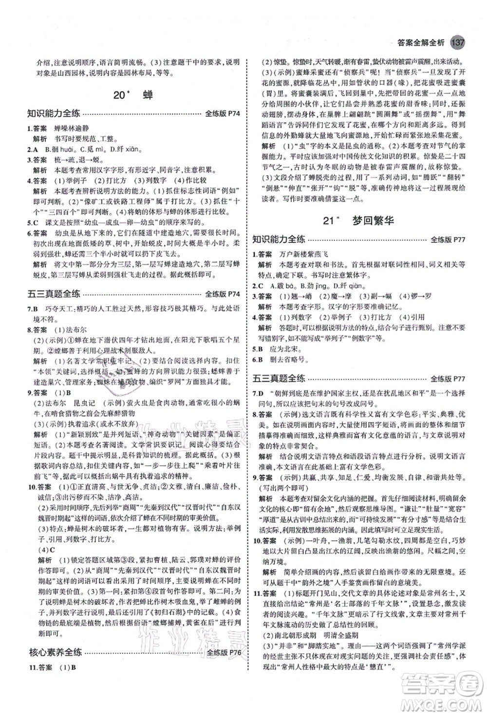 教育科學(xué)出版社2021秋5年中考3年模擬八年級(jí)語文上冊(cè)人教版山西專版答案