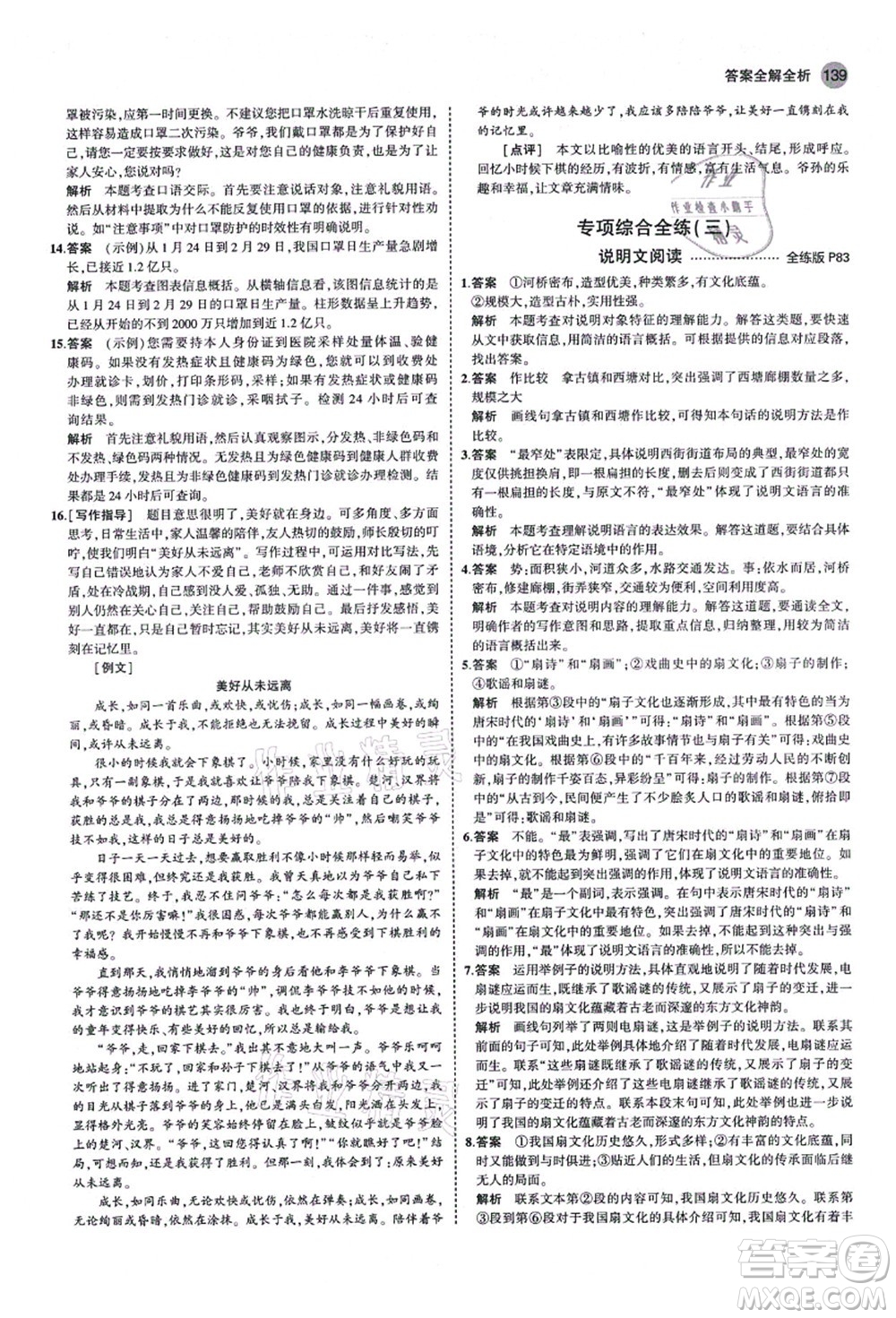 教育科學(xué)出版社2021秋5年中考3年模擬八年級(jí)語文上冊(cè)人教版山西專版答案