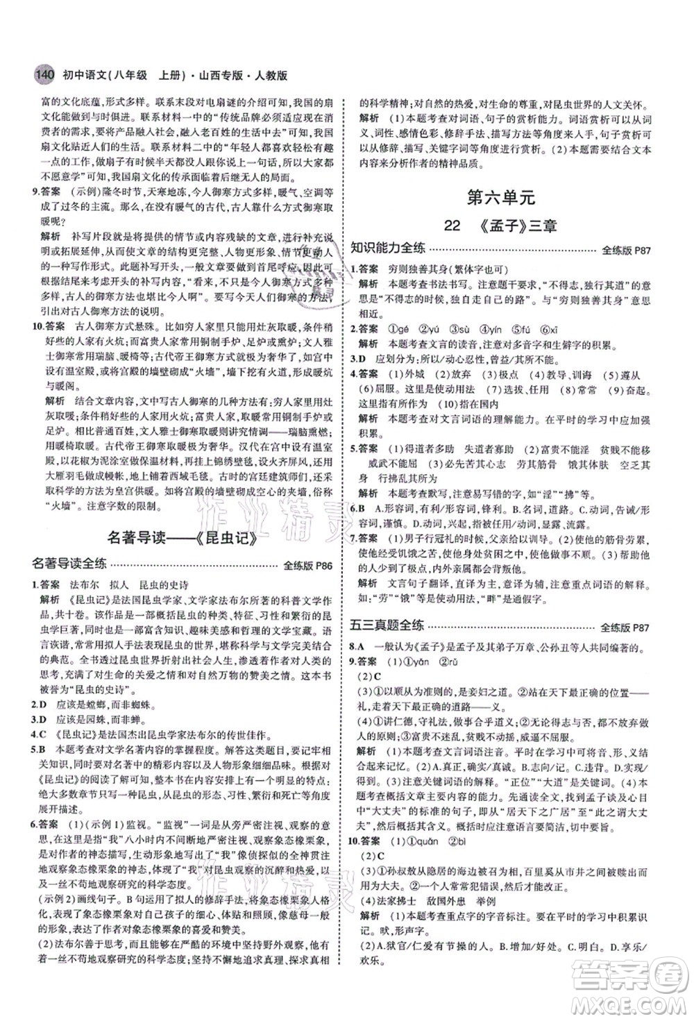 教育科學(xué)出版社2021秋5年中考3年模擬八年級(jí)語文上冊(cè)人教版山西專版答案