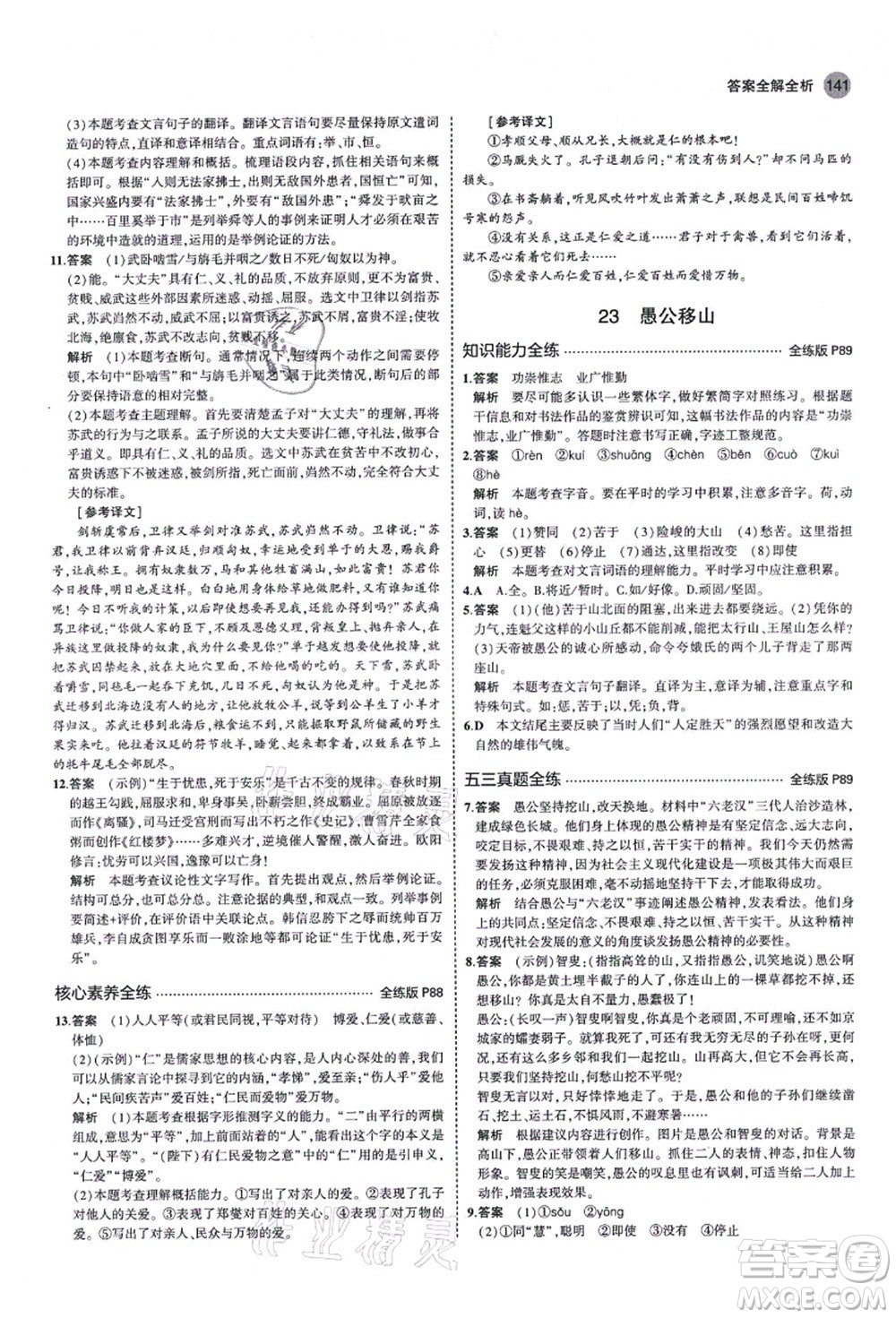 教育科學(xué)出版社2021秋5年中考3年模擬八年級(jí)語文上冊(cè)人教版山西專版答案