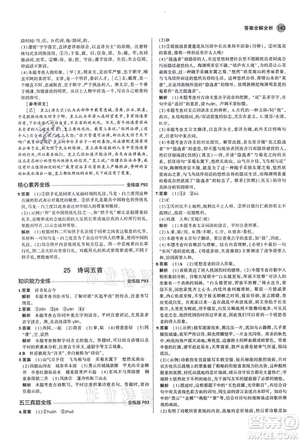 教育科學(xué)出版社2021秋5年中考3年模擬八年級(jí)語文上冊(cè)人教版山西專版答案