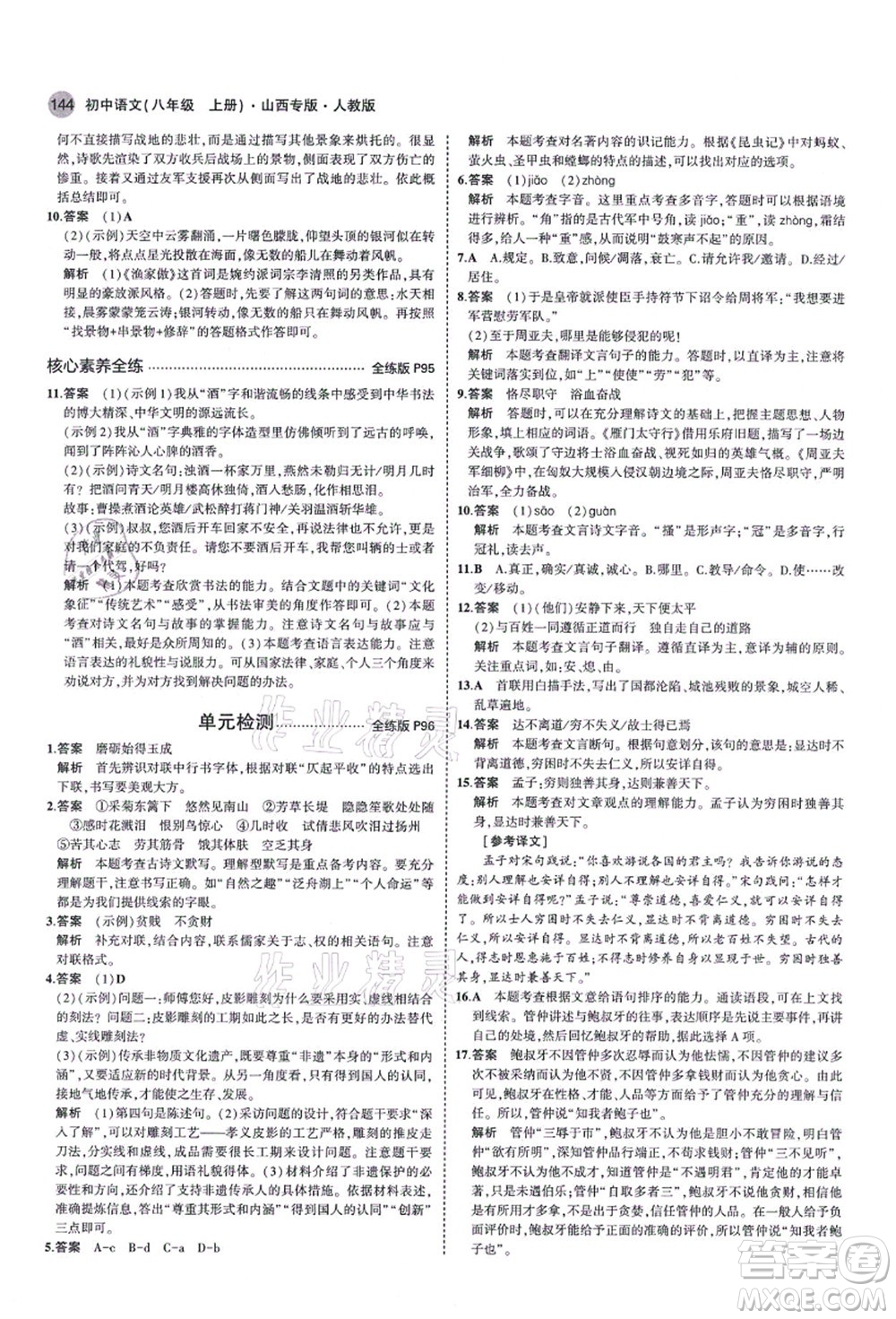 教育科學(xué)出版社2021秋5年中考3年模擬八年級(jí)語文上冊(cè)人教版山西專版答案