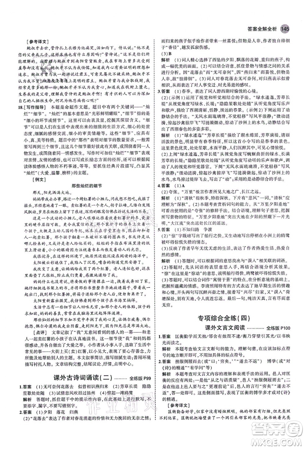 教育科學(xué)出版社2021秋5年中考3年模擬八年級(jí)語文上冊(cè)人教版山西專版答案