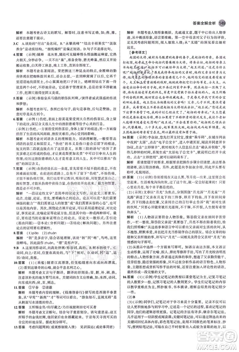 教育科學(xué)出版社2021秋5年中考3年模擬八年級(jí)語文上冊(cè)人教版山西專版答案