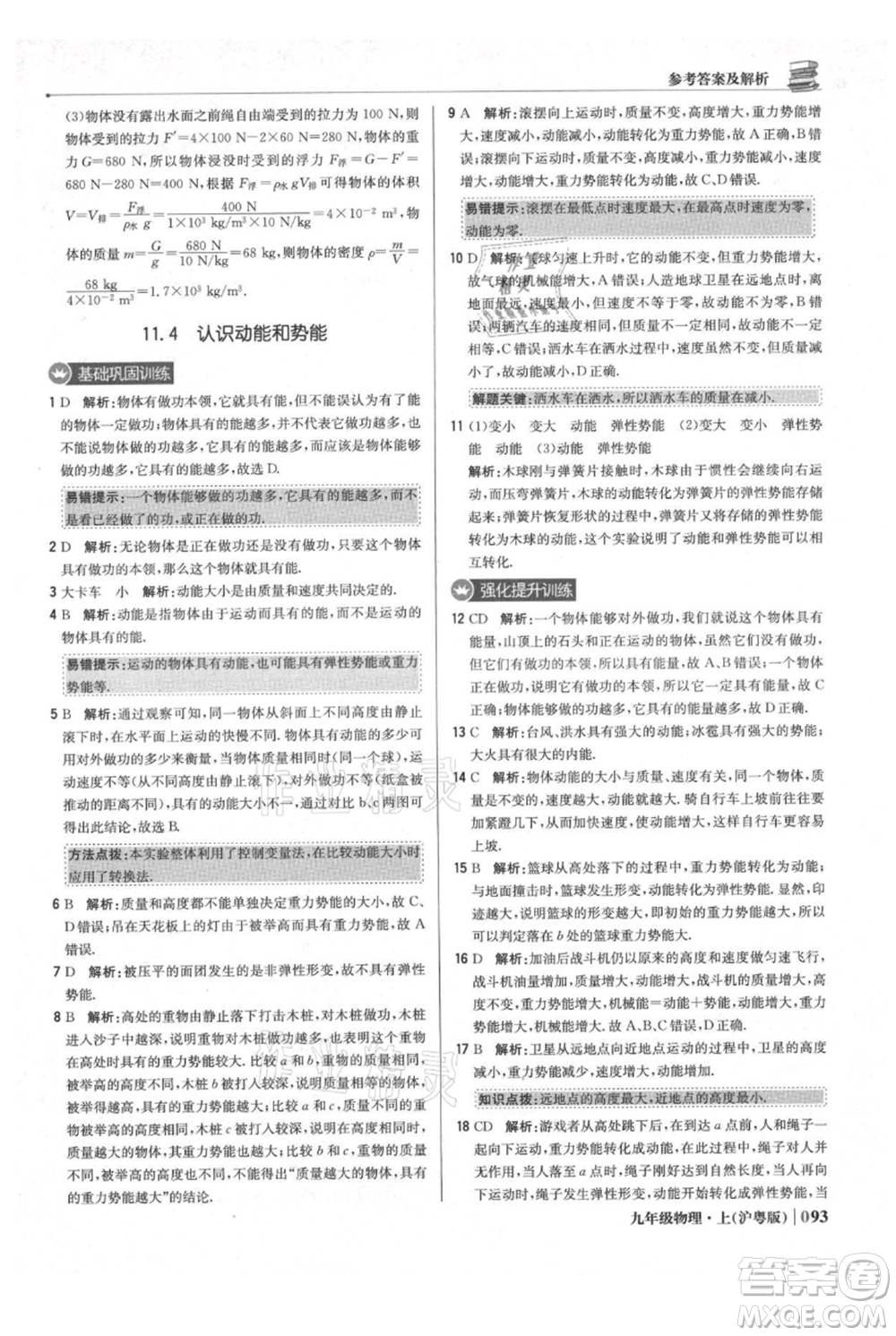 北京教育出版社2021年1+1輕巧奪冠優(yōu)化訓練九年級上冊物理滬粵版參考答案