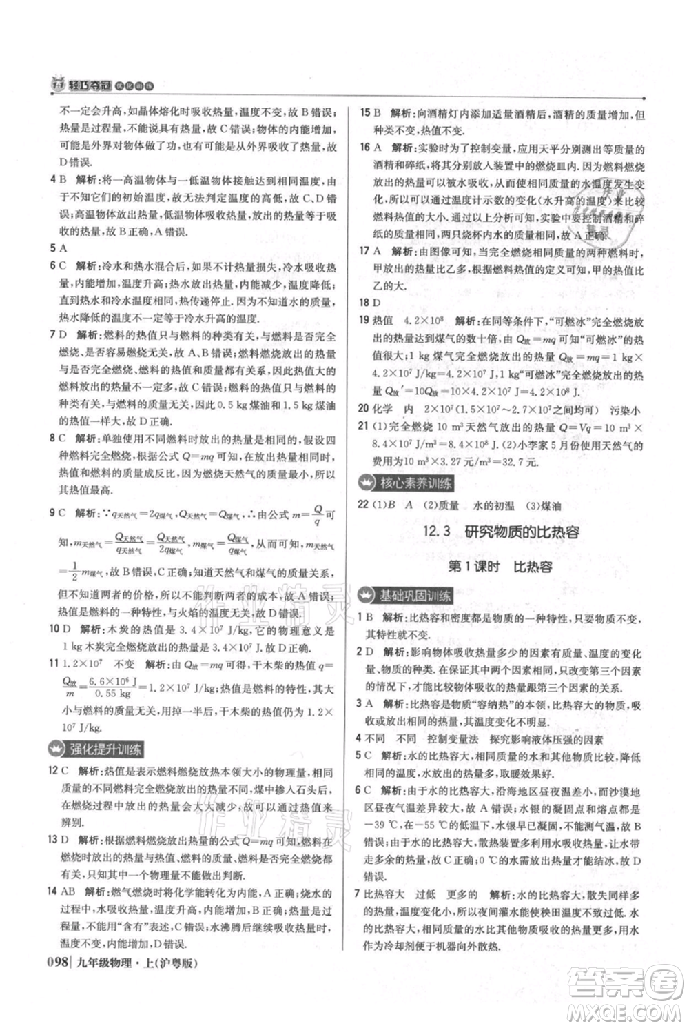 北京教育出版社2021年1+1輕巧奪冠優(yōu)化訓練九年級上冊物理滬粵版參考答案