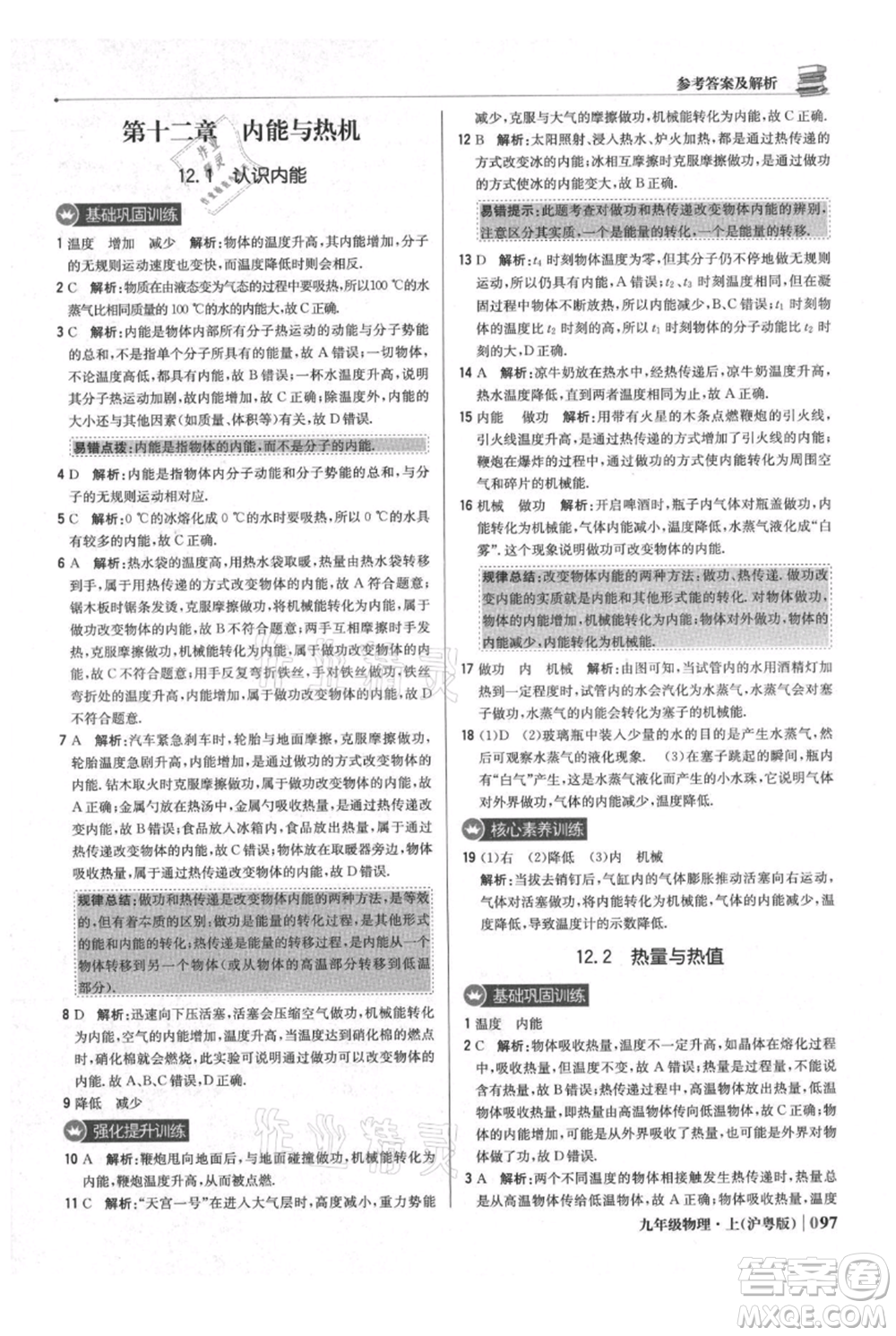 北京教育出版社2021年1+1輕巧奪冠優(yōu)化訓練九年級上冊物理滬粵版參考答案