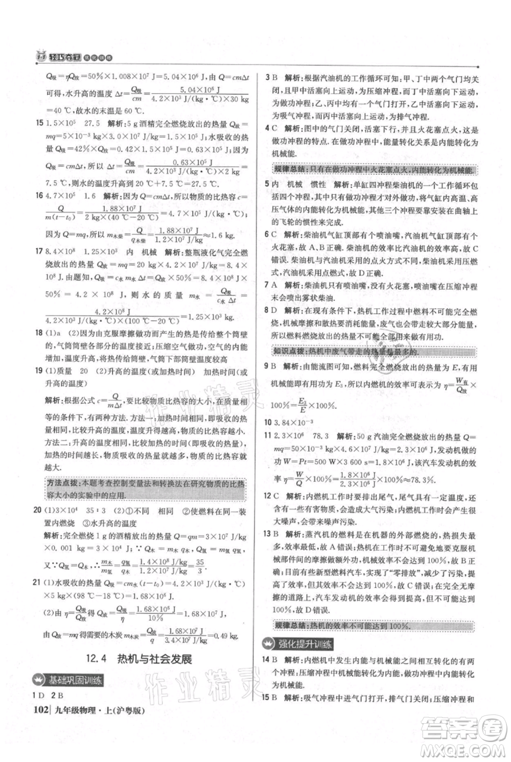 北京教育出版社2021年1+1輕巧奪冠優(yōu)化訓練九年級上冊物理滬粵版參考答案