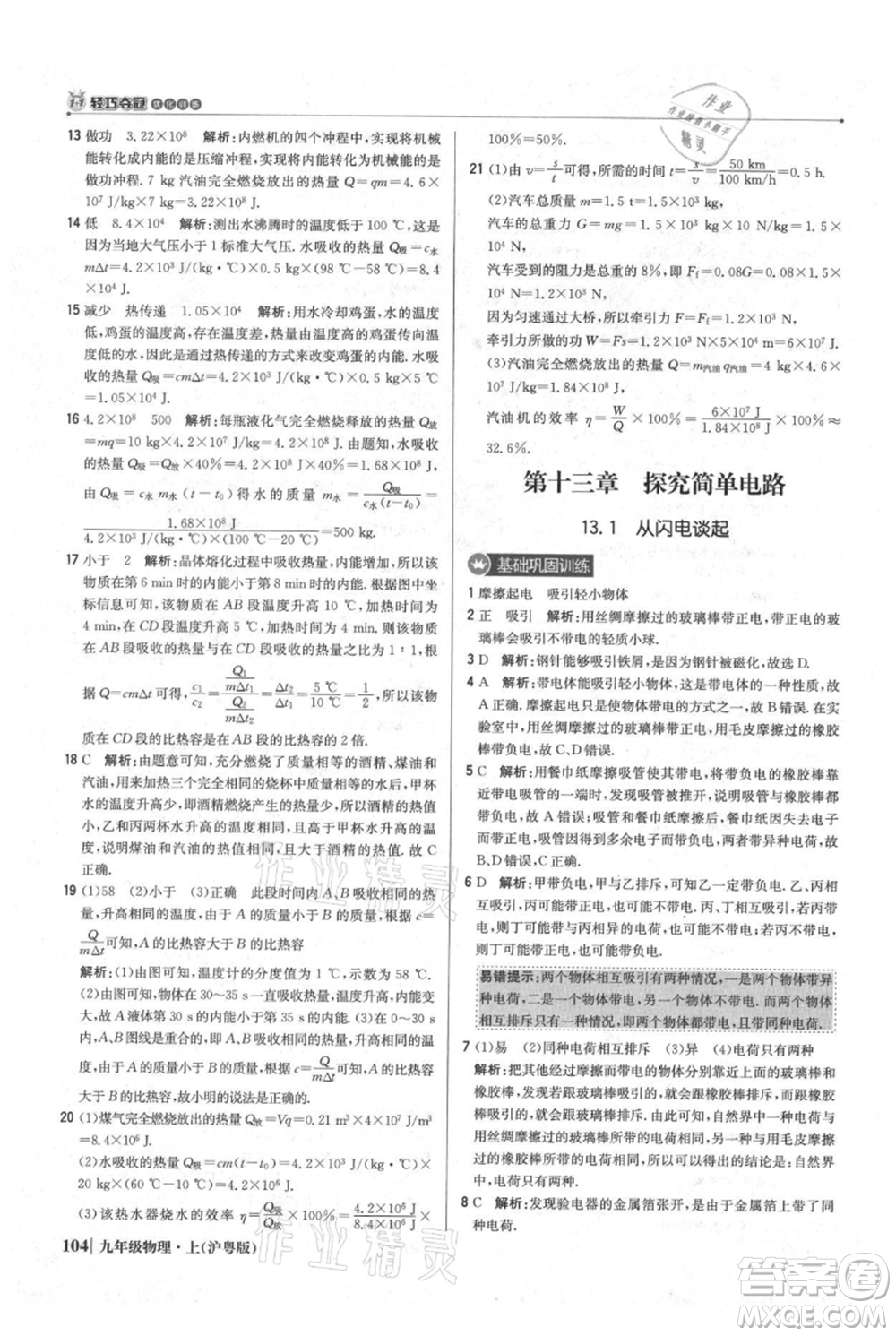 北京教育出版社2021年1+1輕巧奪冠優(yōu)化訓練九年級上冊物理滬粵版參考答案