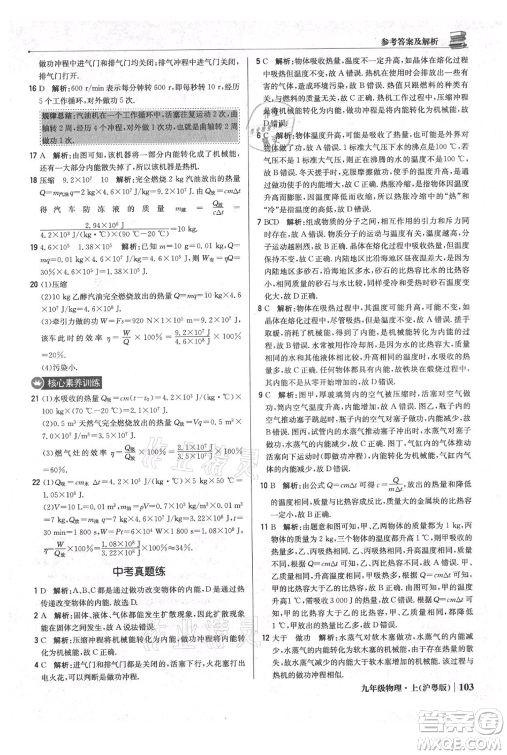 北京教育出版社2021年1+1輕巧奪冠優(yōu)化訓練九年級上冊物理滬粵版參考答案