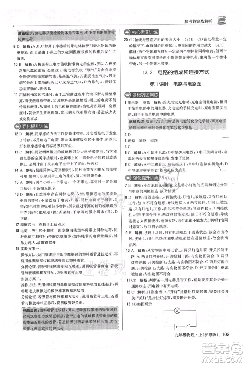 北京教育出版社2021年1+1輕巧奪冠優(yōu)化訓練九年級上冊物理滬粵版參考答案