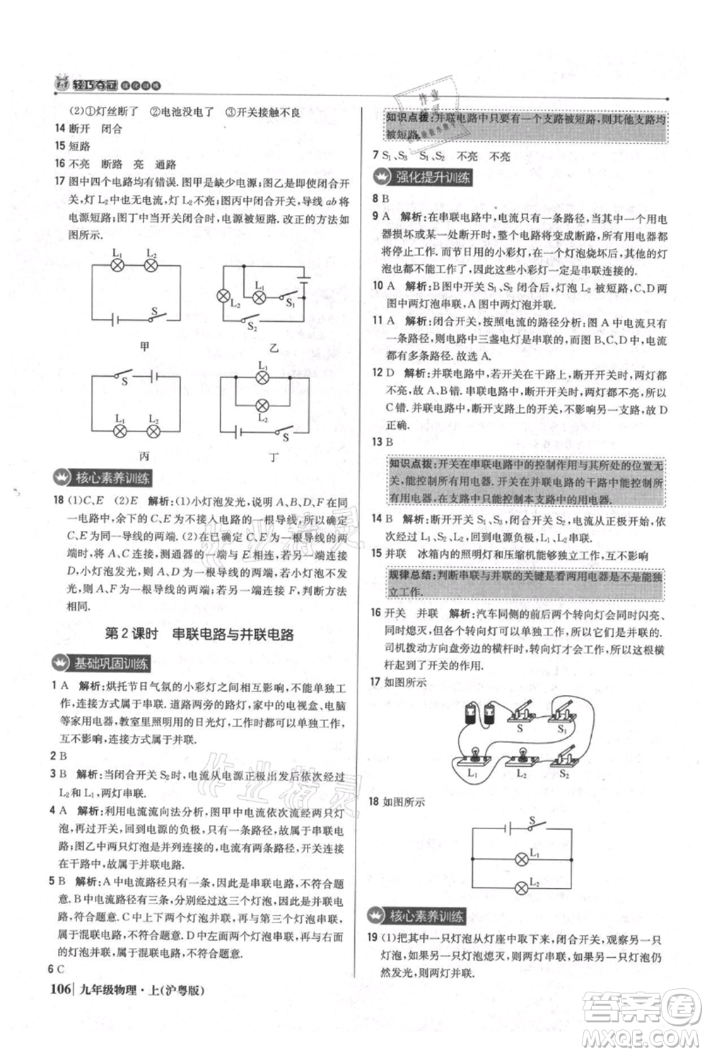 北京教育出版社2021年1+1輕巧奪冠優(yōu)化訓練九年級上冊物理滬粵版參考答案