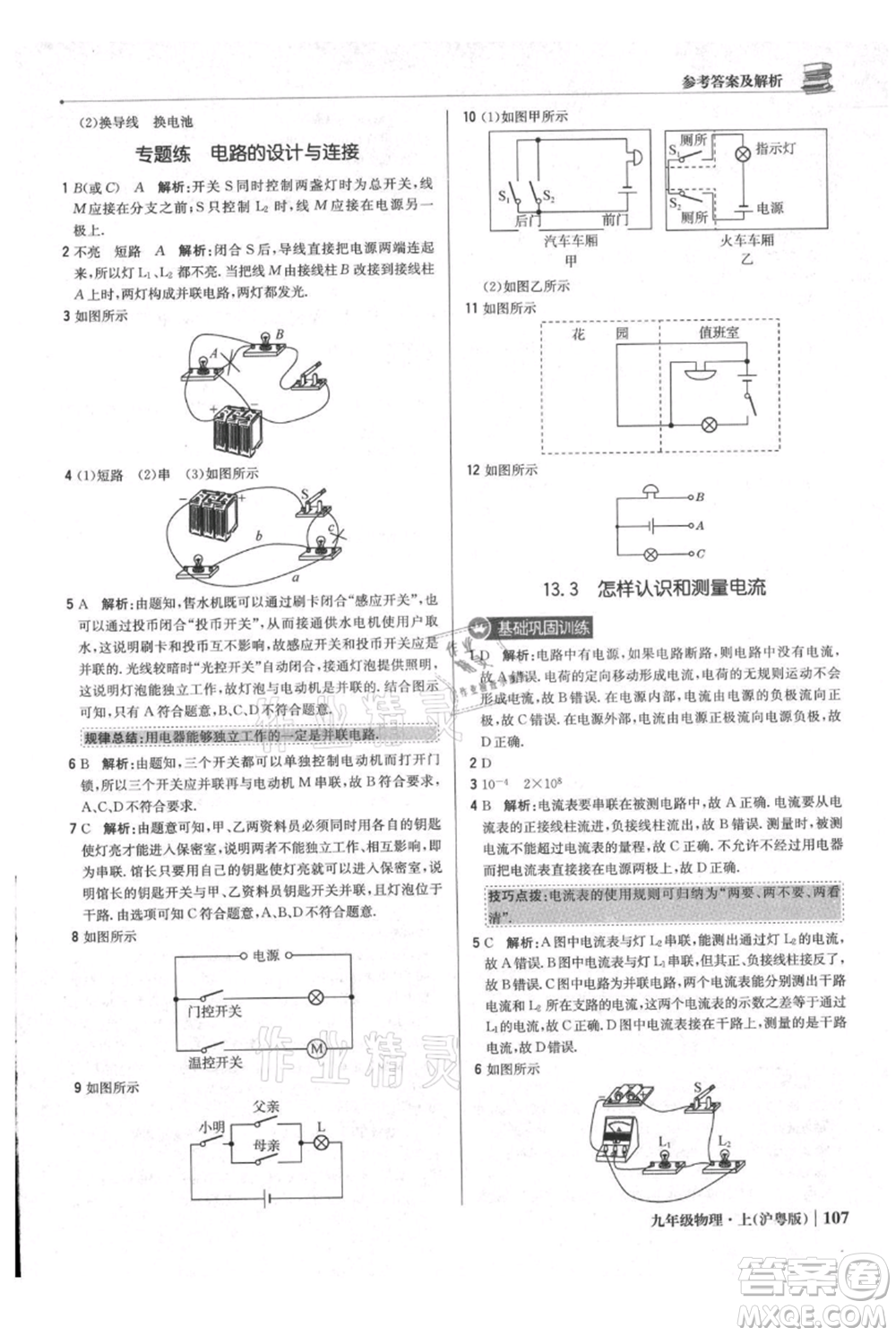 北京教育出版社2021年1+1輕巧奪冠優(yōu)化訓練九年級上冊物理滬粵版參考答案