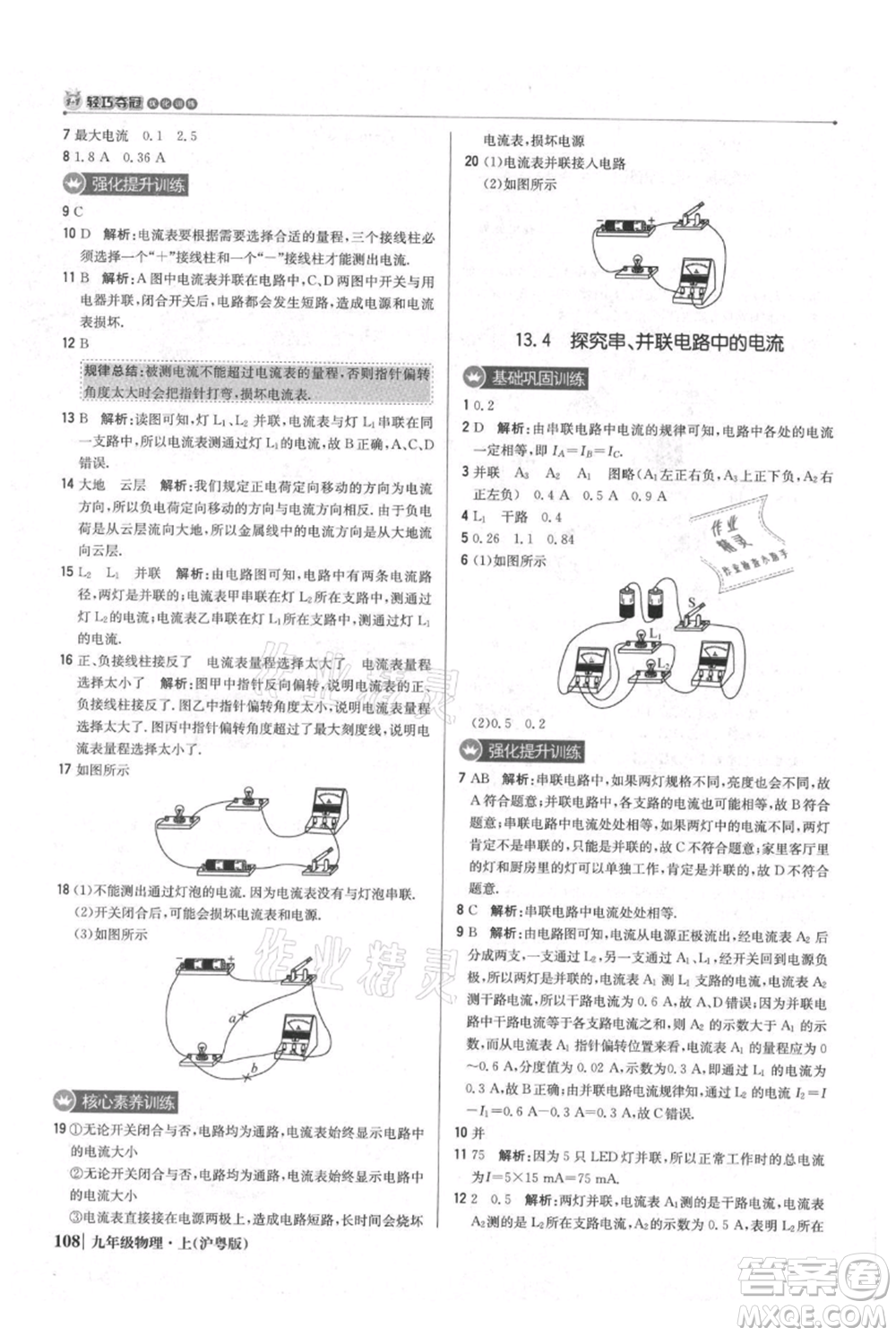 北京教育出版社2021年1+1輕巧奪冠優(yōu)化訓練九年級上冊物理滬粵版參考答案