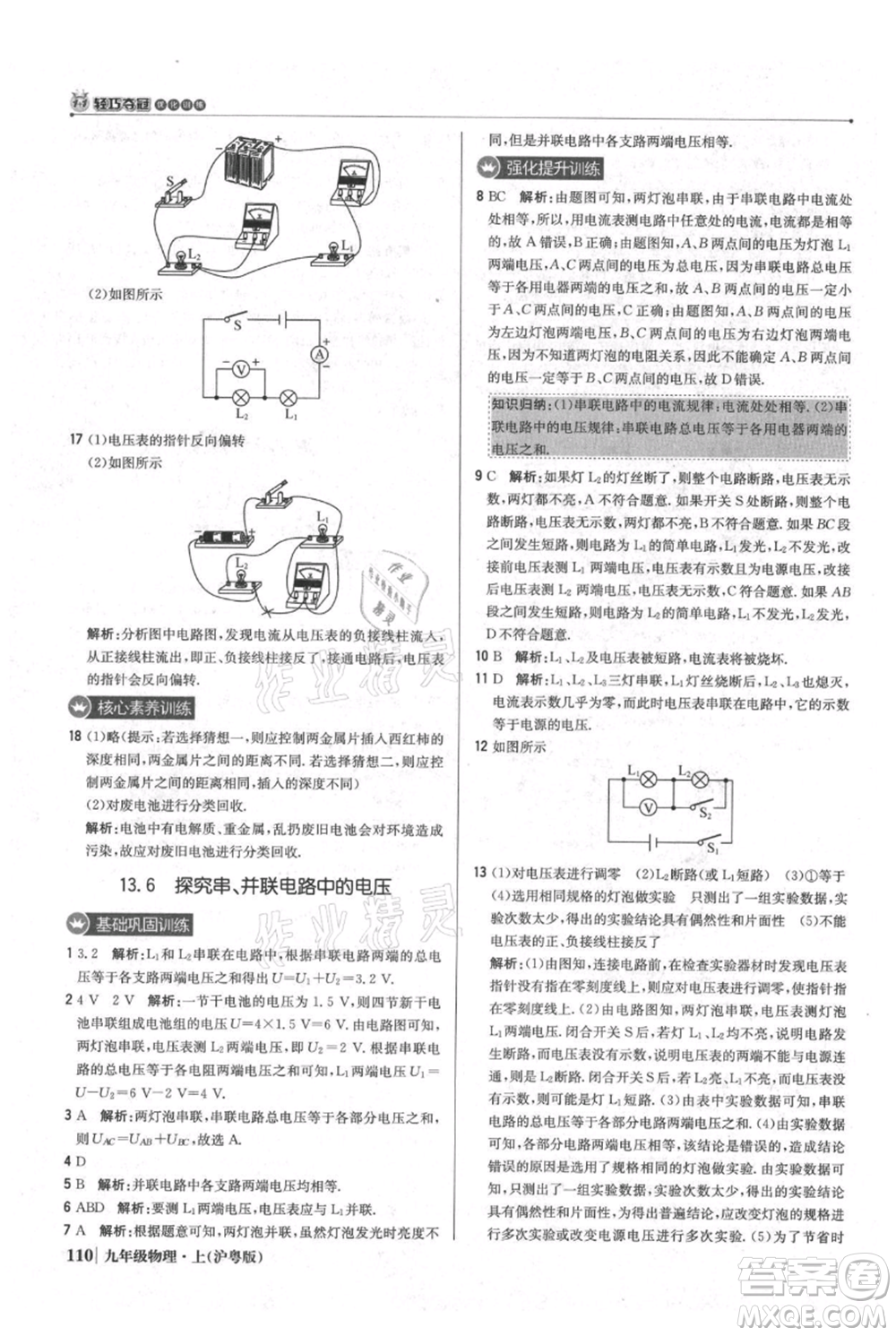 北京教育出版社2021年1+1輕巧奪冠優(yōu)化訓練九年級上冊物理滬粵版參考答案