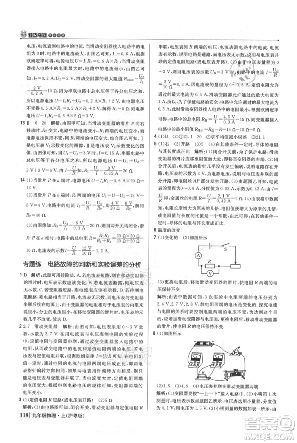 北京教育出版社2021年1+1輕巧奪冠優(yōu)化訓練九年級上冊物理滬粵版參考答案