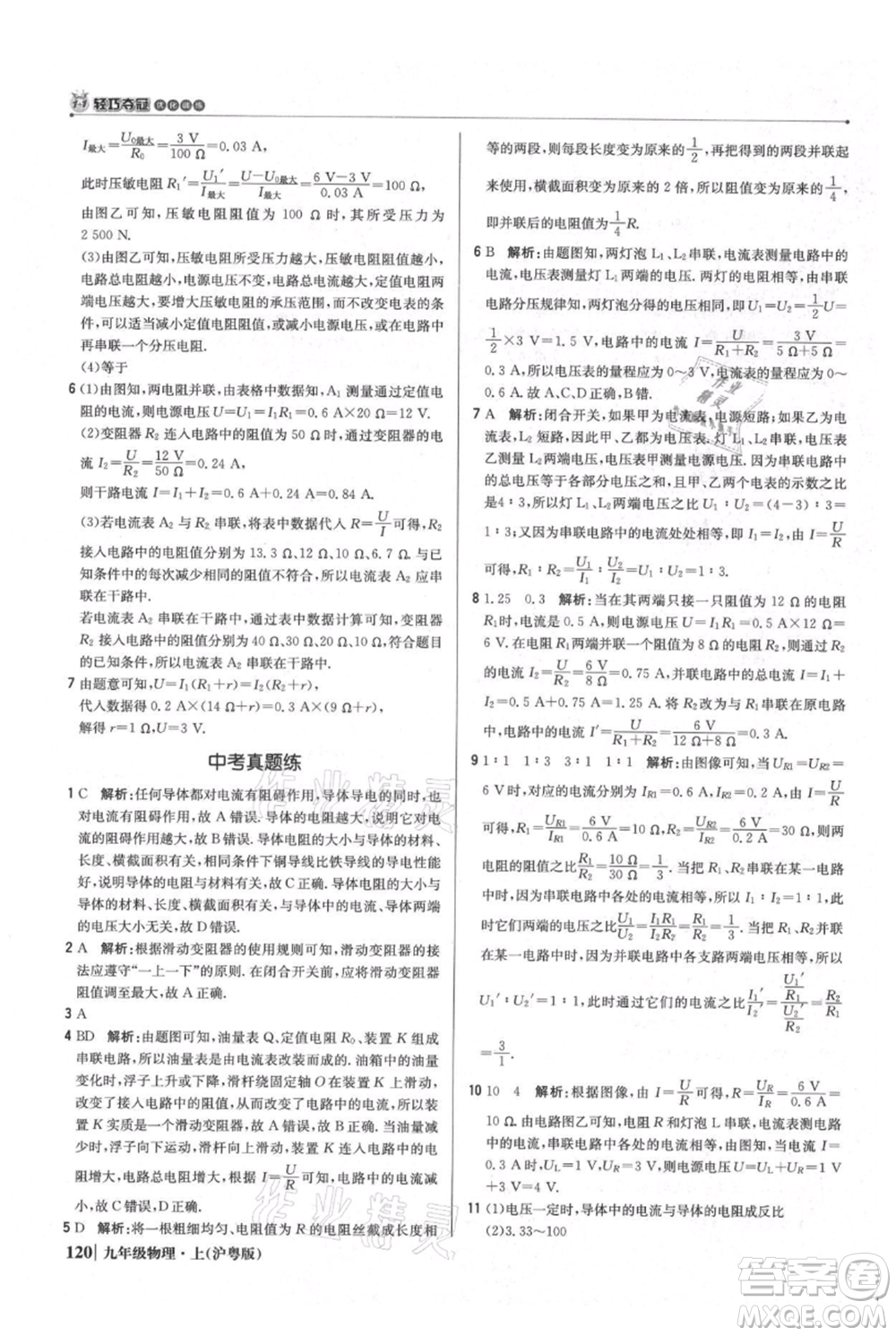 北京教育出版社2021年1+1輕巧奪冠優(yōu)化訓練九年級上冊物理滬粵版參考答案