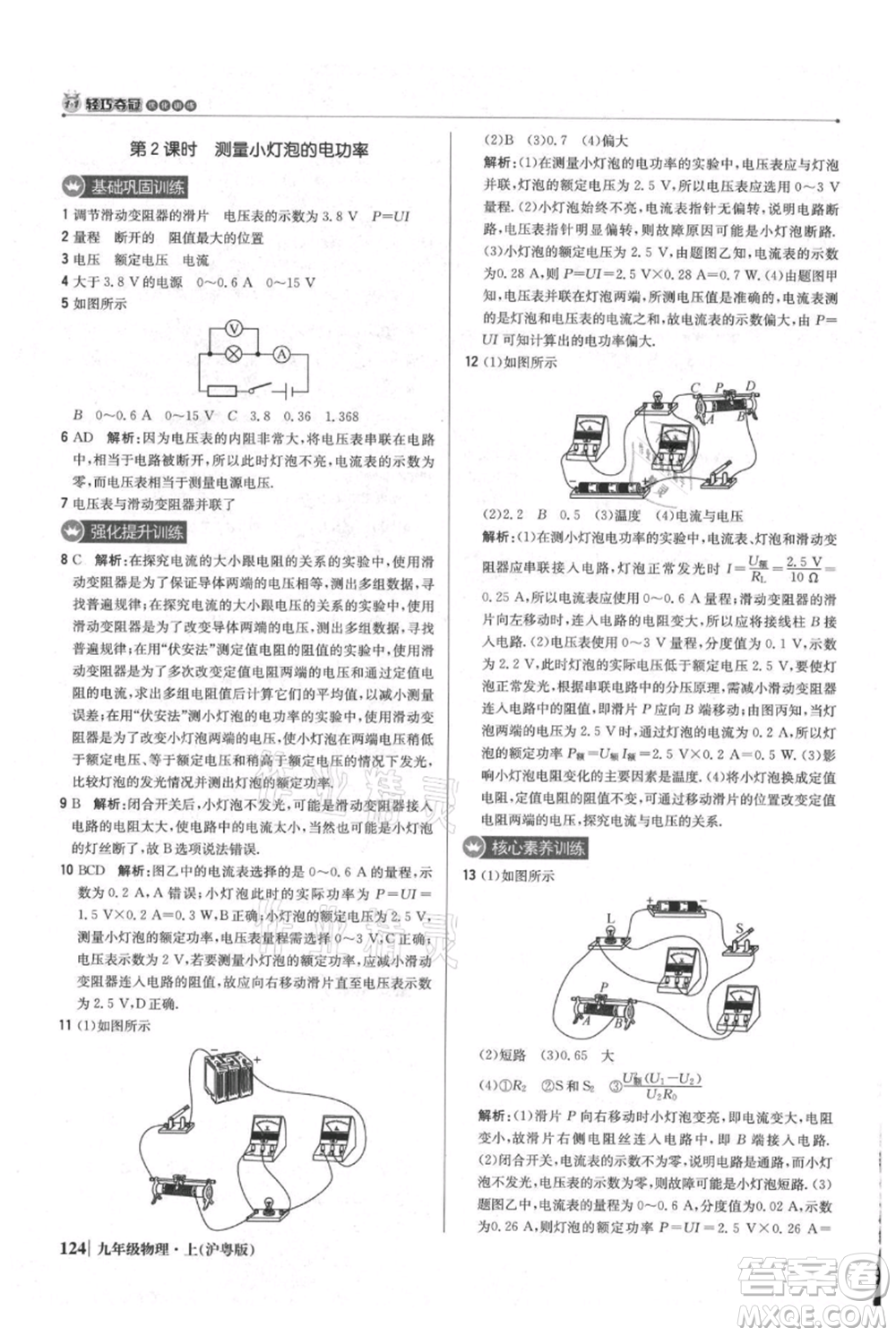 北京教育出版社2021年1+1輕巧奪冠優(yōu)化訓練九年級上冊物理滬粵版參考答案