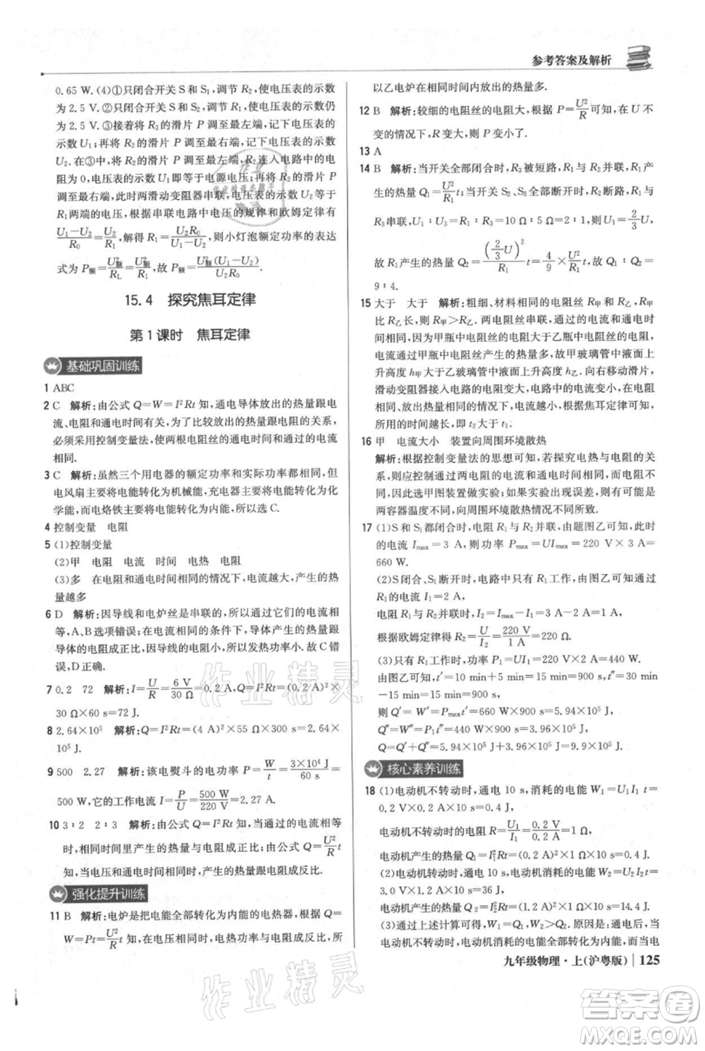 北京教育出版社2021年1+1輕巧奪冠優(yōu)化訓練九年級上冊物理滬粵版參考答案