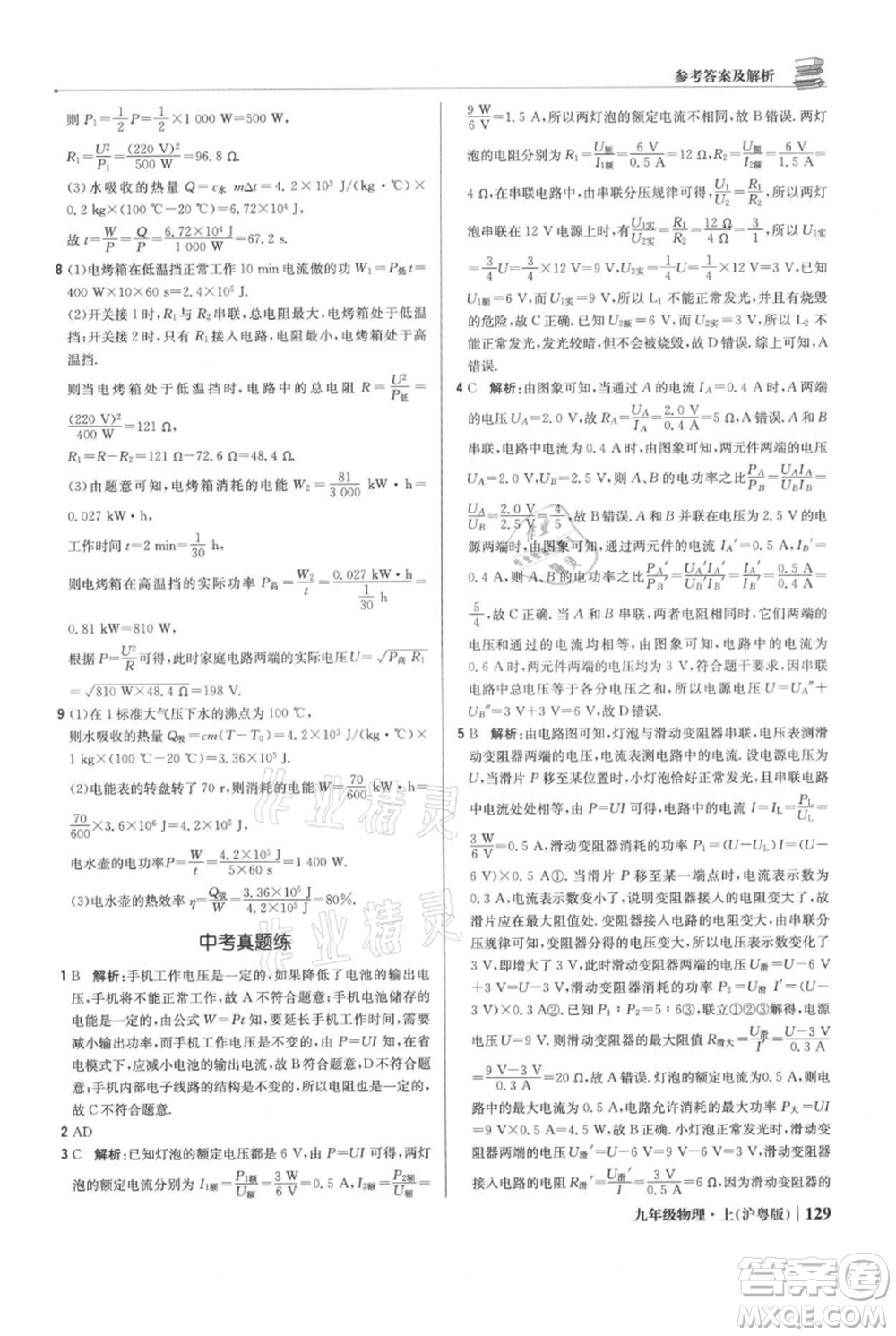 北京教育出版社2021年1+1輕巧奪冠優(yōu)化訓練九年級上冊物理滬粵版參考答案