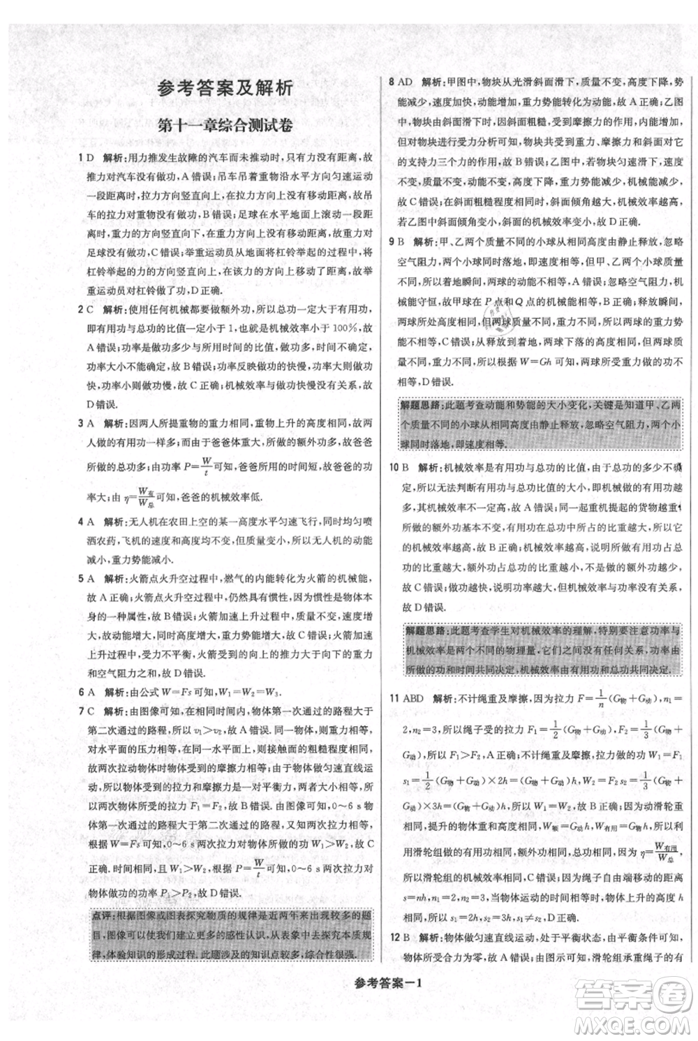 北京教育出版社2021年1+1輕巧奪冠優(yōu)化訓練九年級上冊物理滬粵版參考答案