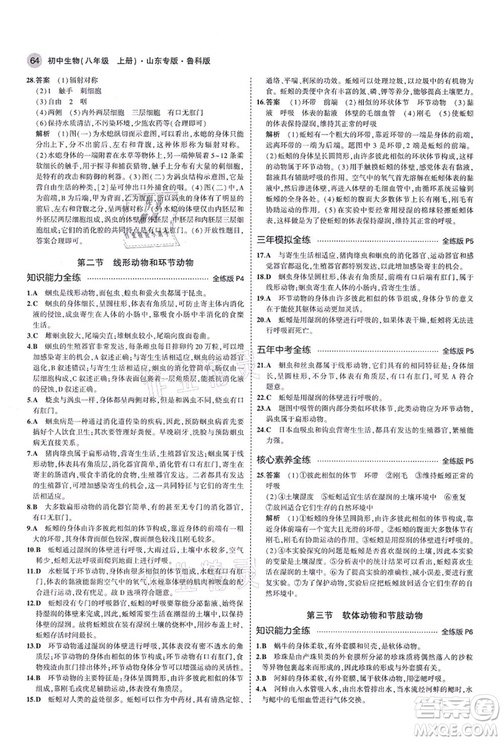 教育科學(xué)出版社2021秋5年中考3年模擬八年級(jí)生物上冊(cè)魯科版山東專版答案