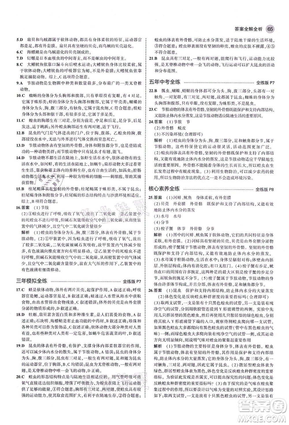 教育科學(xué)出版社2021秋5年中考3年模擬八年級(jí)生物上冊(cè)魯科版山東專版答案