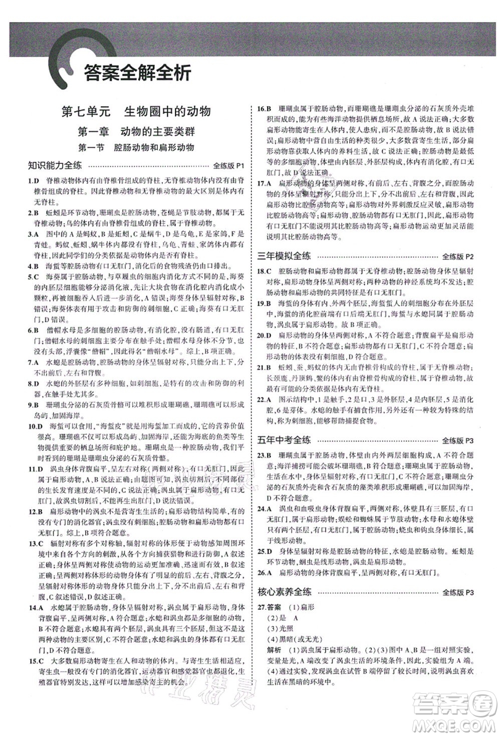 教育科學(xué)出版社2021秋5年中考3年模擬八年級(jí)生物上冊(cè)魯科版山東專版答案