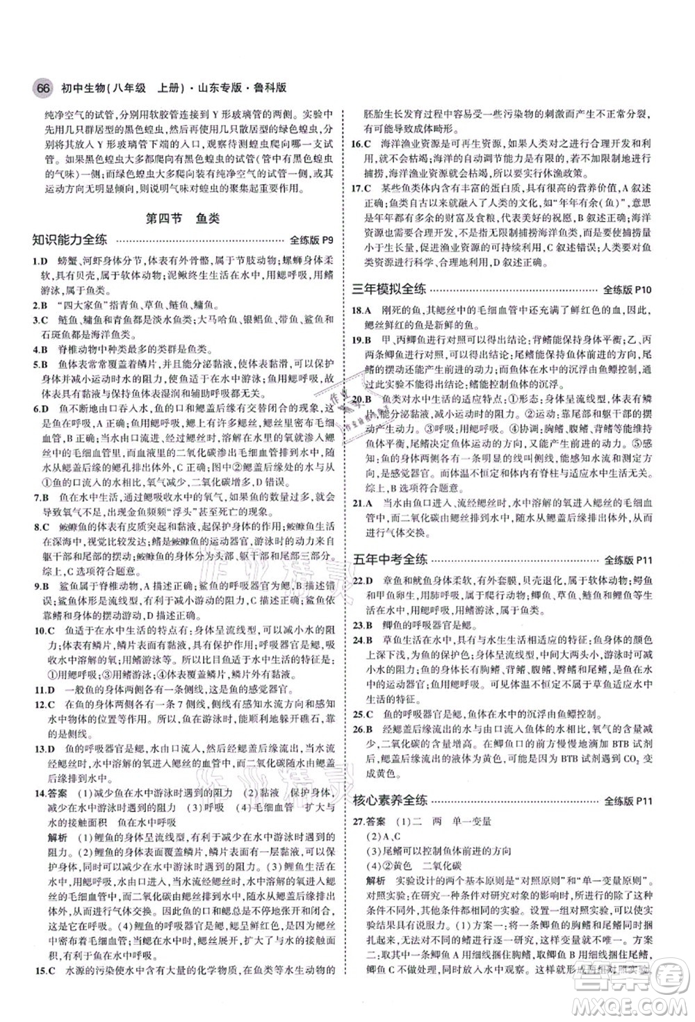 教育科學(xué)出版社2021秋5年中考3年模擬八年級(jí)生物上冊(cè)魯科版山東專版答案