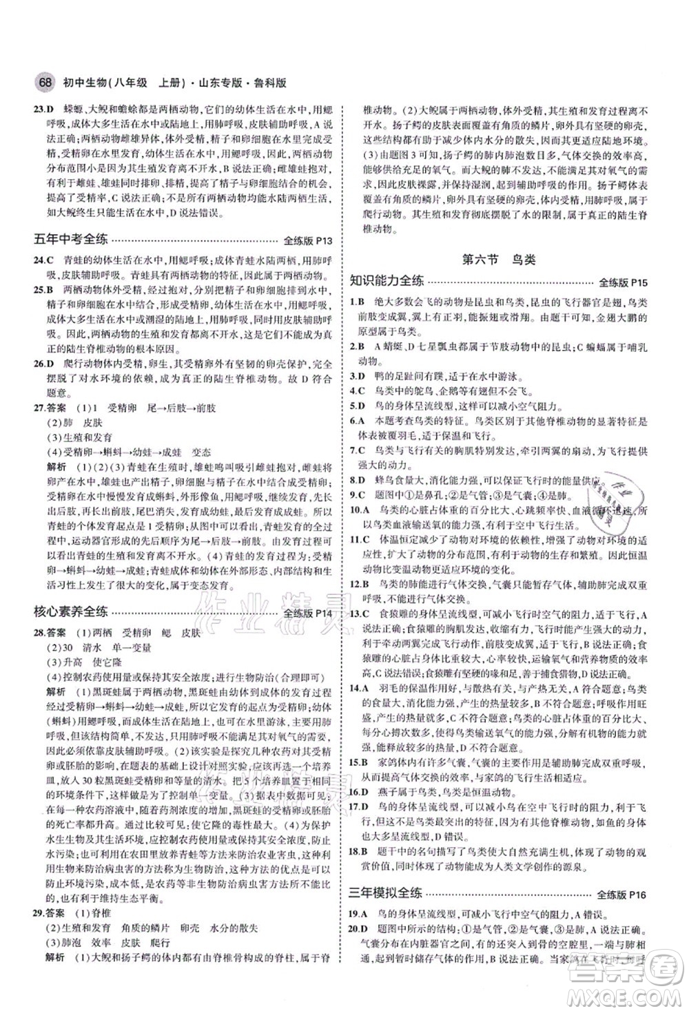 教育科學(xué)出版社2021秋5年中考3年模擬八年級(jí)生物上冊(cè)魯科版山東專版答案