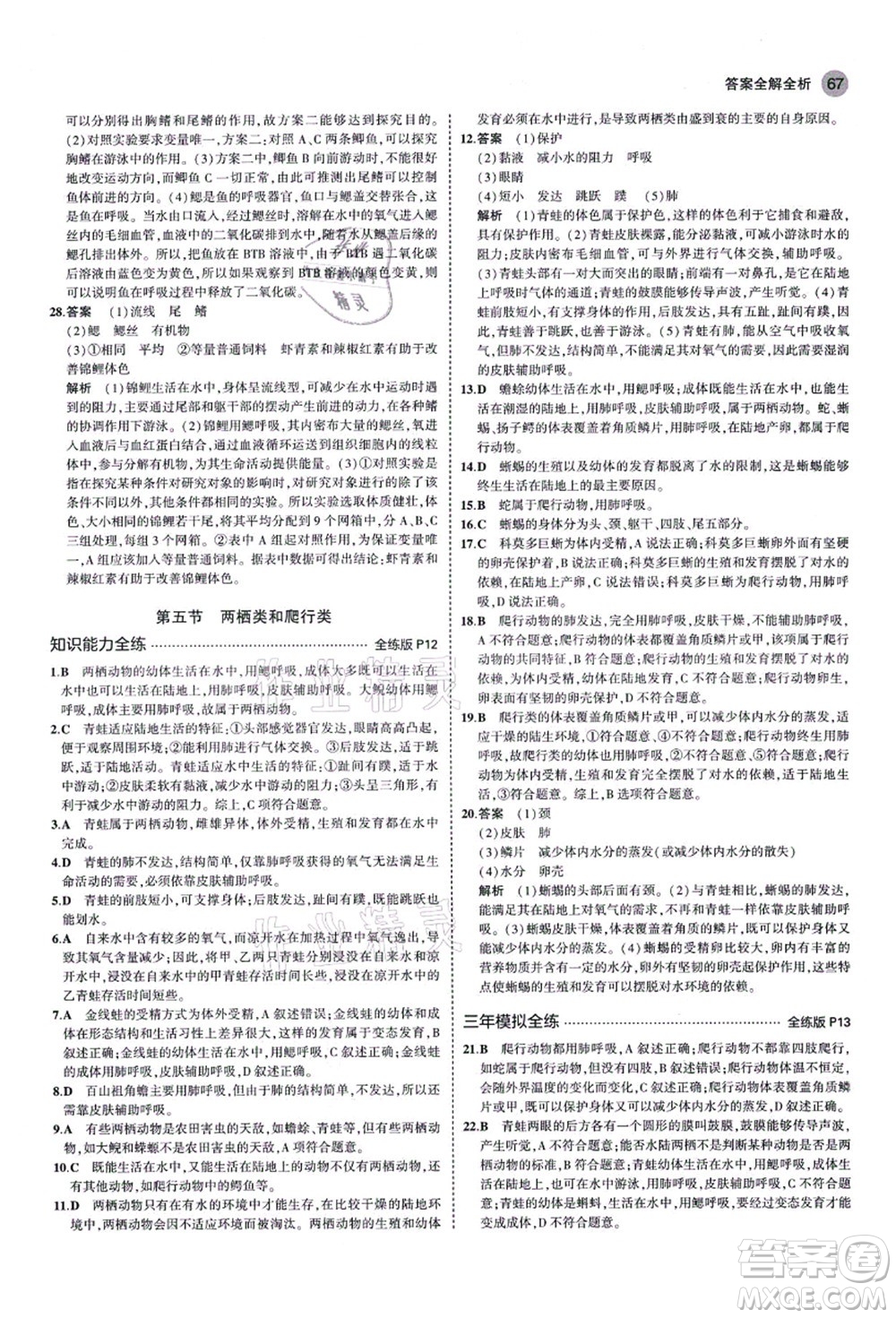 教育科學(xué)出版社2021秋5年中考3年模擬八年級(jí)生物上冊(cè)魯科版山東專版答案