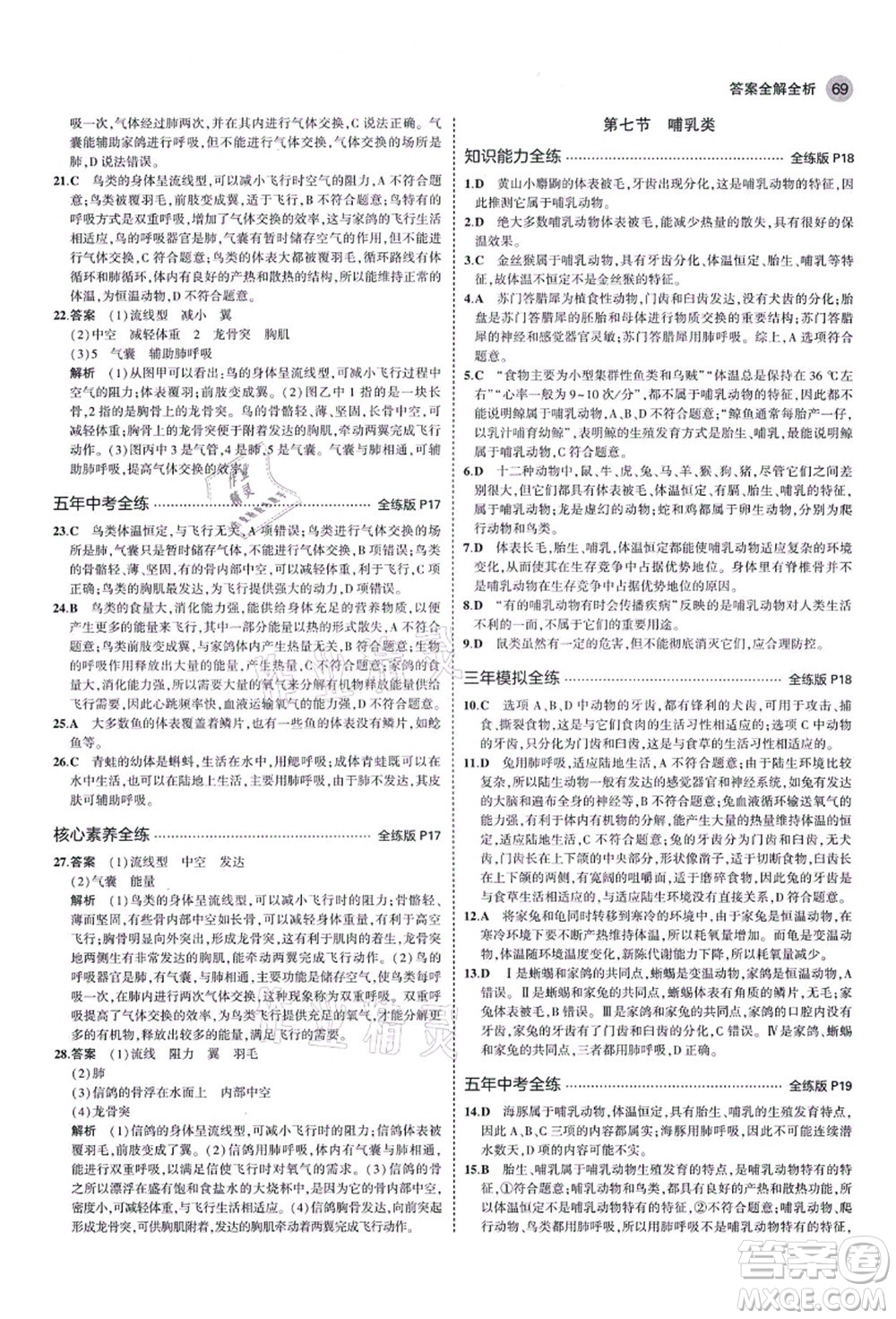 教育科學(xué)出版社2021秋5年中考3年模擬八年級(jí)生物上冊(cè)魯科版山東專版答案