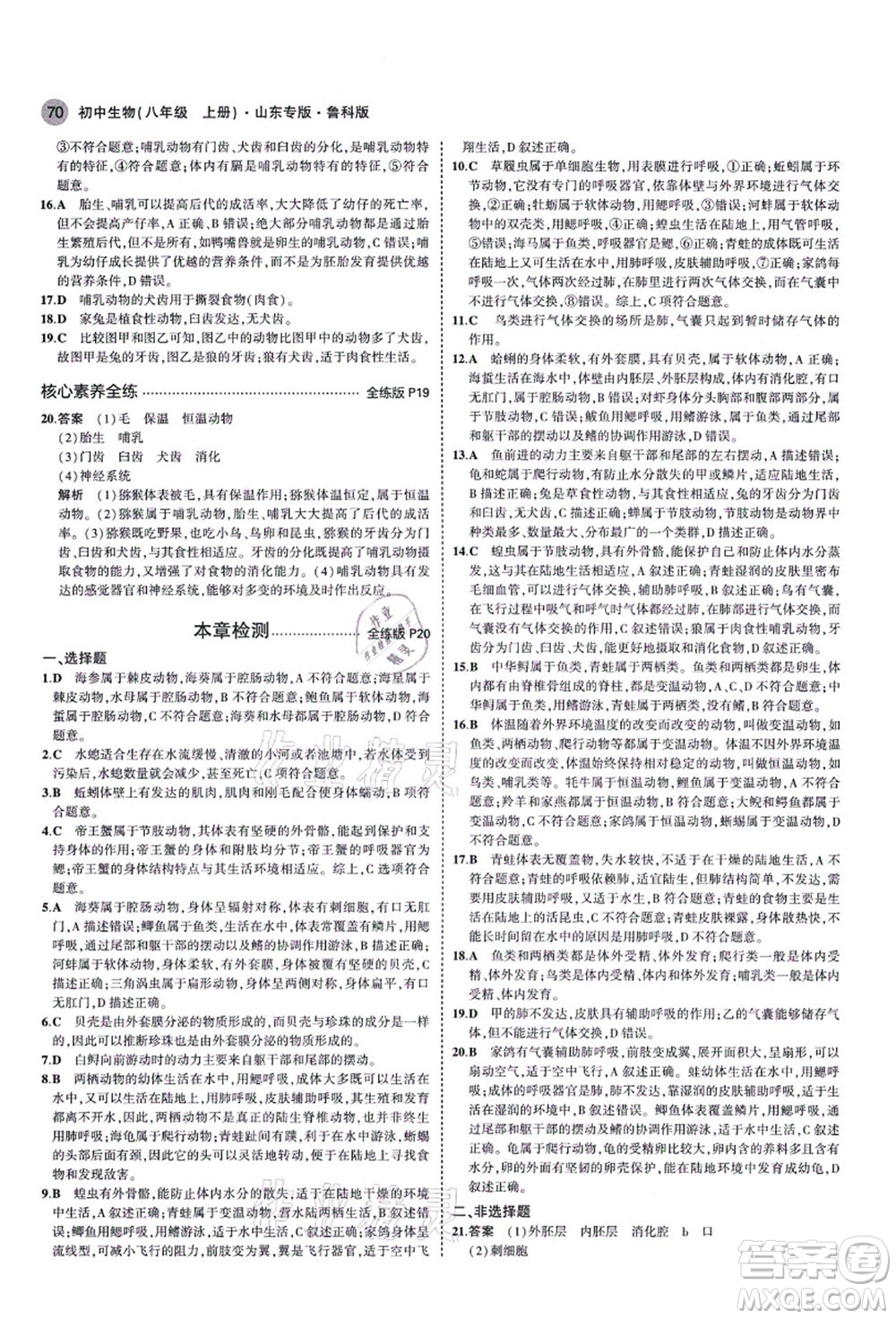 教育科學(xué)出版社2021秋5年中考3年模擬八年級(jí)生物上冊(cè)魯科版山東專版答案