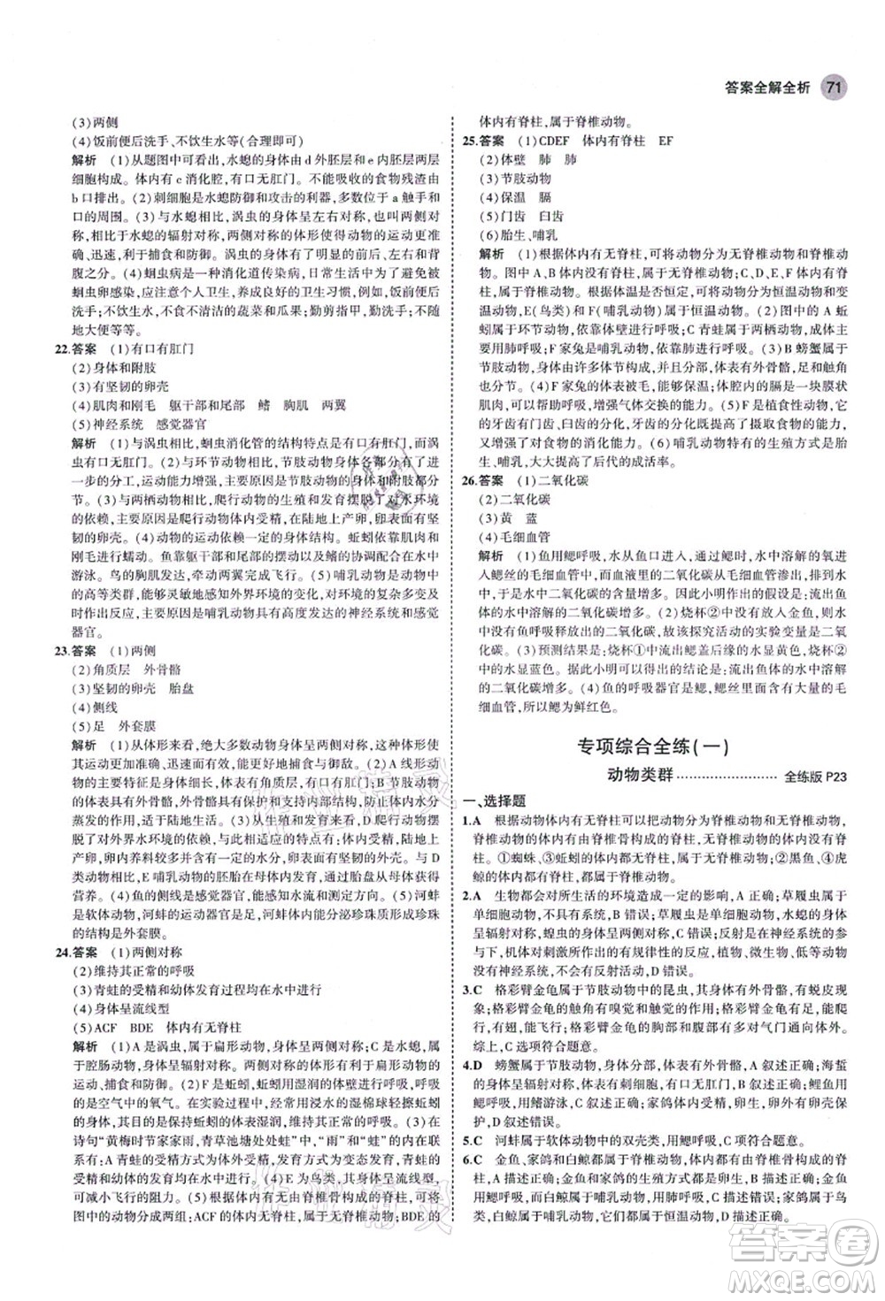 教育科學(xué)出版社2021秋5年中考3年模擬八年級(jí)生物上冊(cè)魯科版山東專版答案