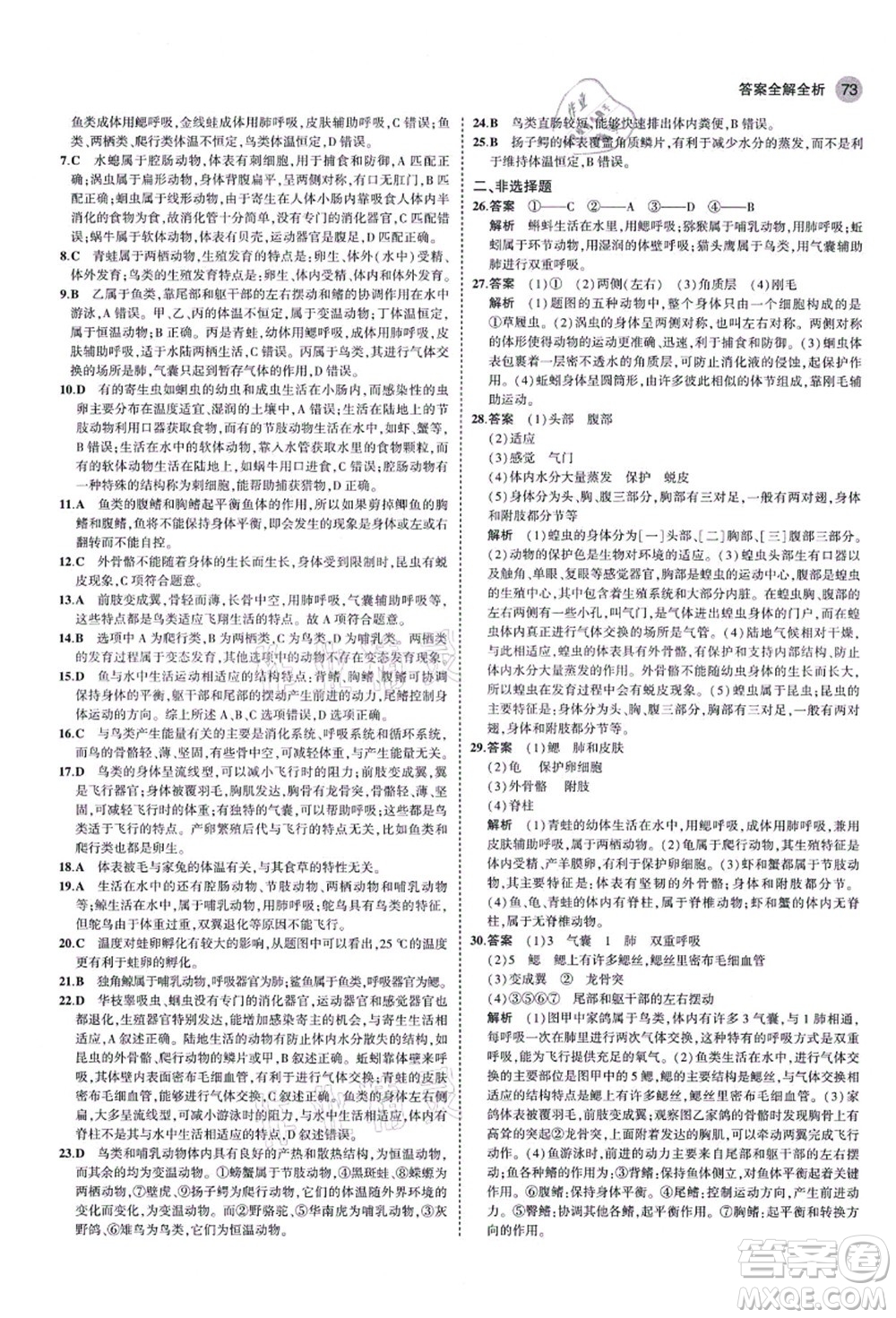 教育科學(xué)出版社2021秋5年中考3年模擬八年級(jí)生物上冊(cè)魯科版山東專版答案