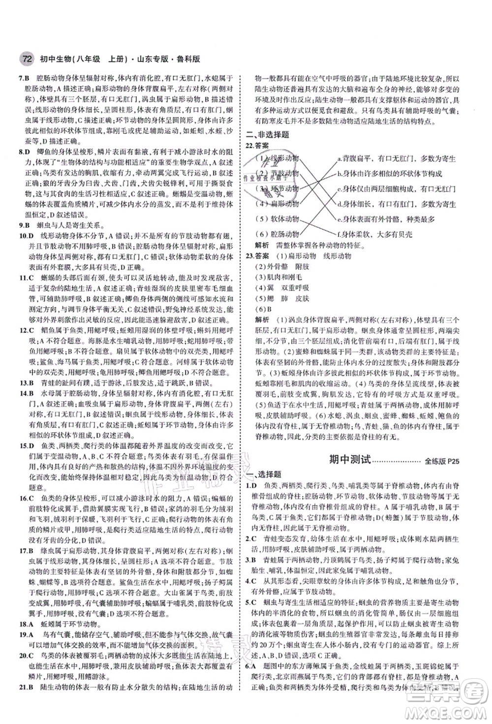 教育科學(xué)出版社2021秋5年中考3年模擬八年級(jí)生物上冊(cè)魯科版山東專版答案